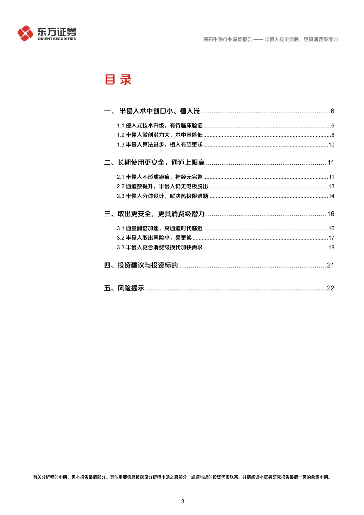 24页-脑机接口专题报告：半侵入安全完胜，更具消费级潜力-东方证券.pdf