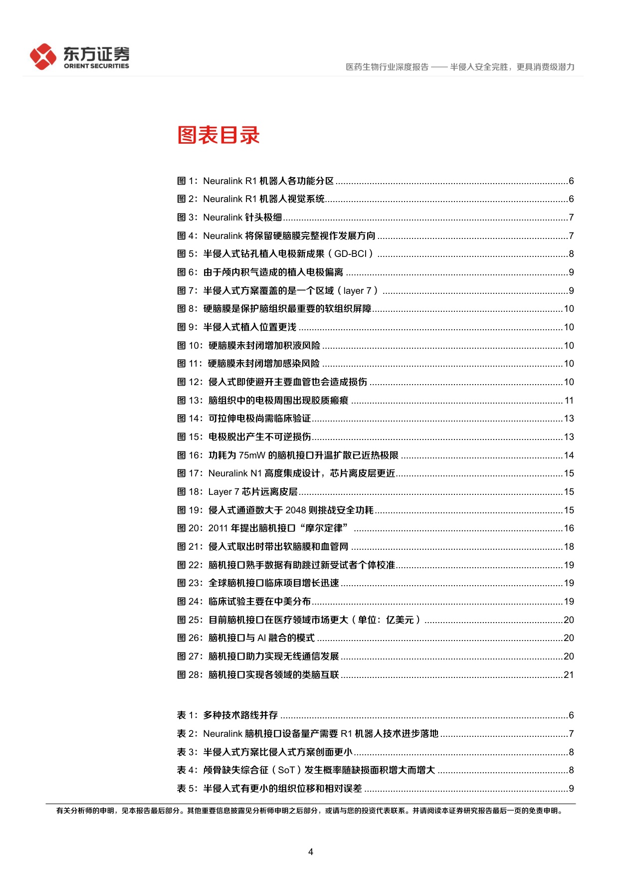 24页-脑机接口专题报告：半侵入安全完胜，更具消费级潜力-东方证券.pdf