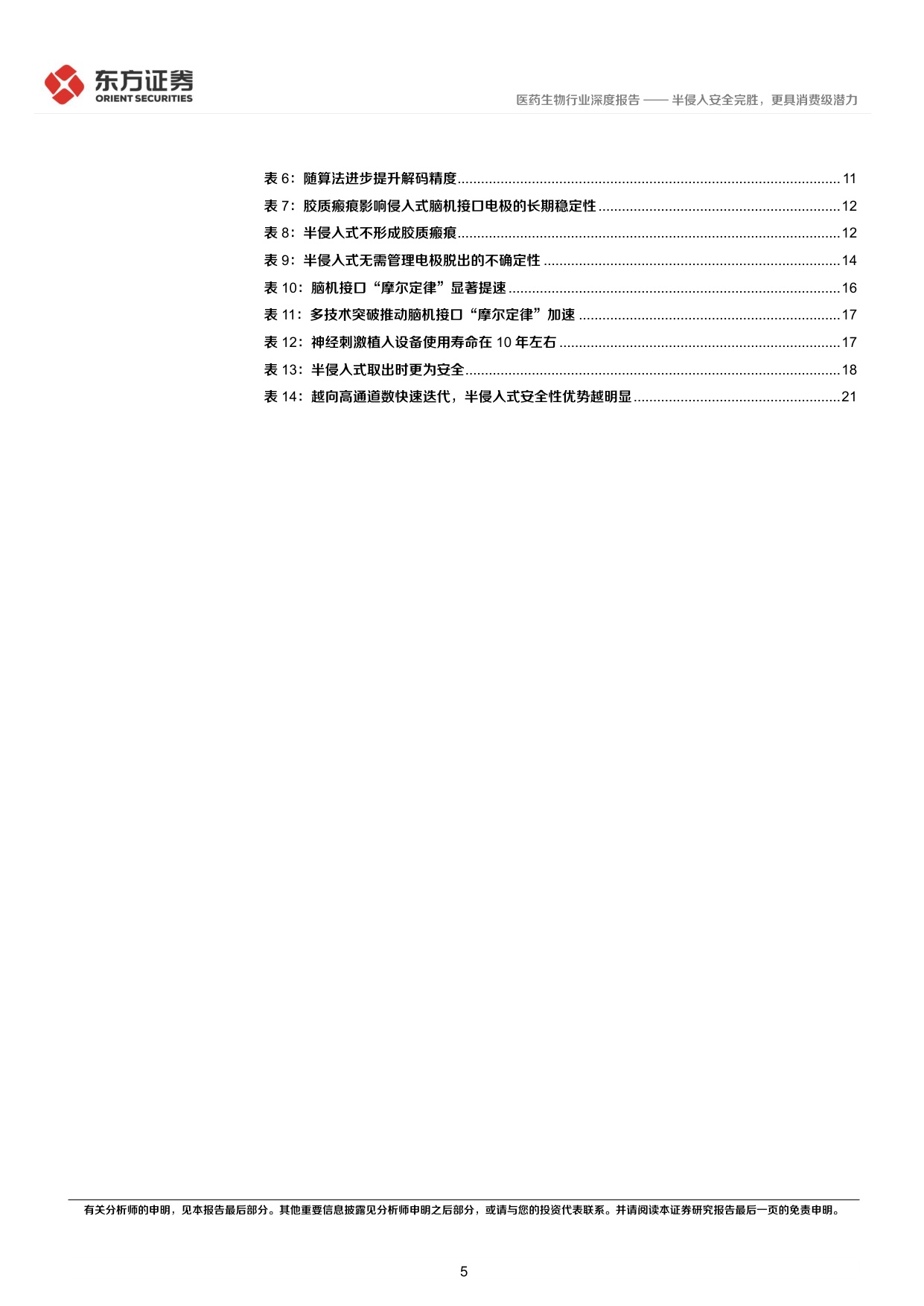 24页-脑机接口专题报告：半侵入安全完胜，更具消费级潜力-东方证券.pdf