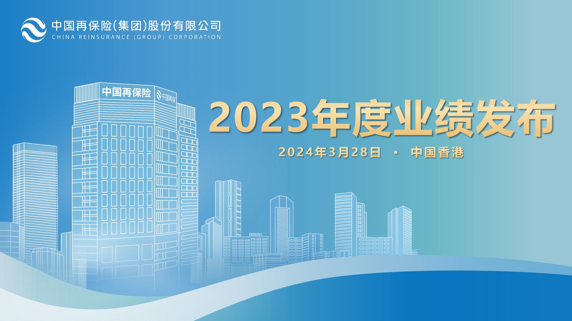 27页PPT-中国再保险2023年业绩报告.pdf