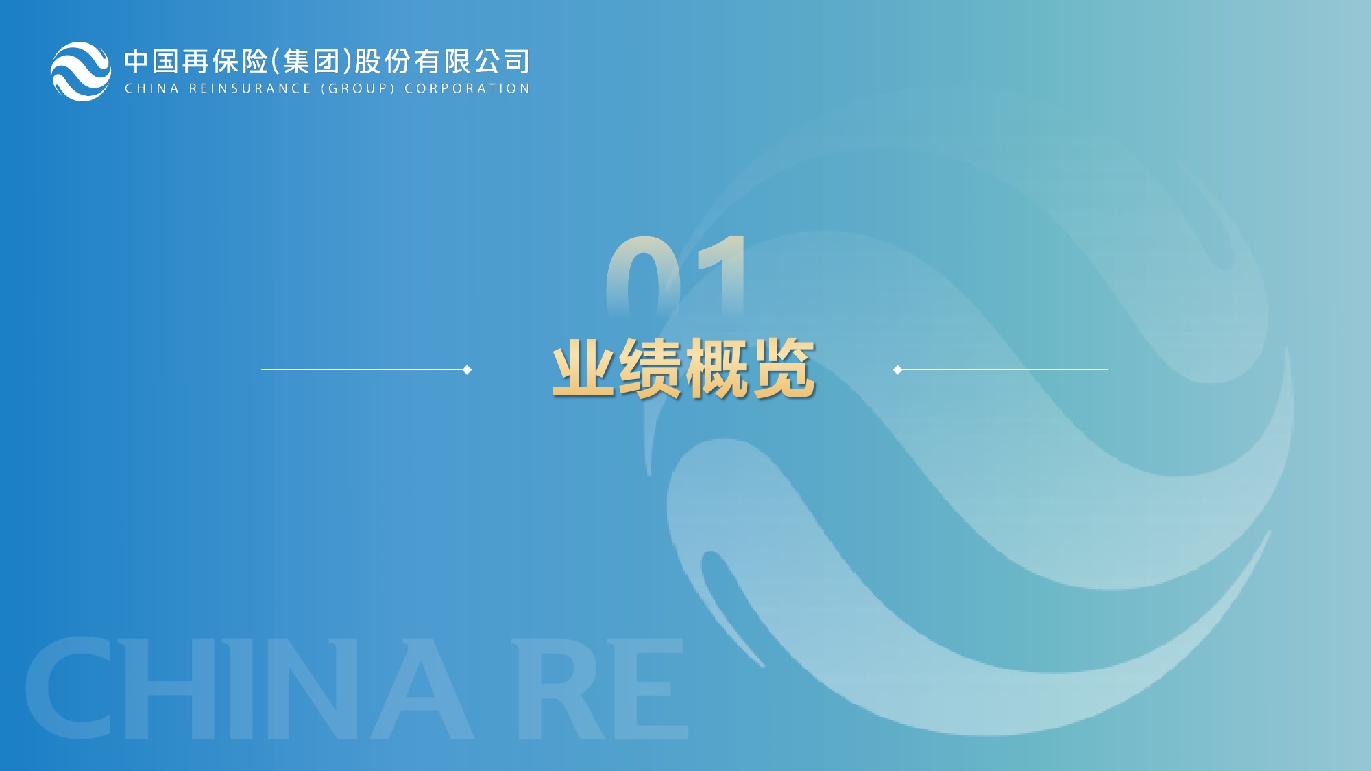 27页PPT-中国再保险2023年业绩报告.pdf