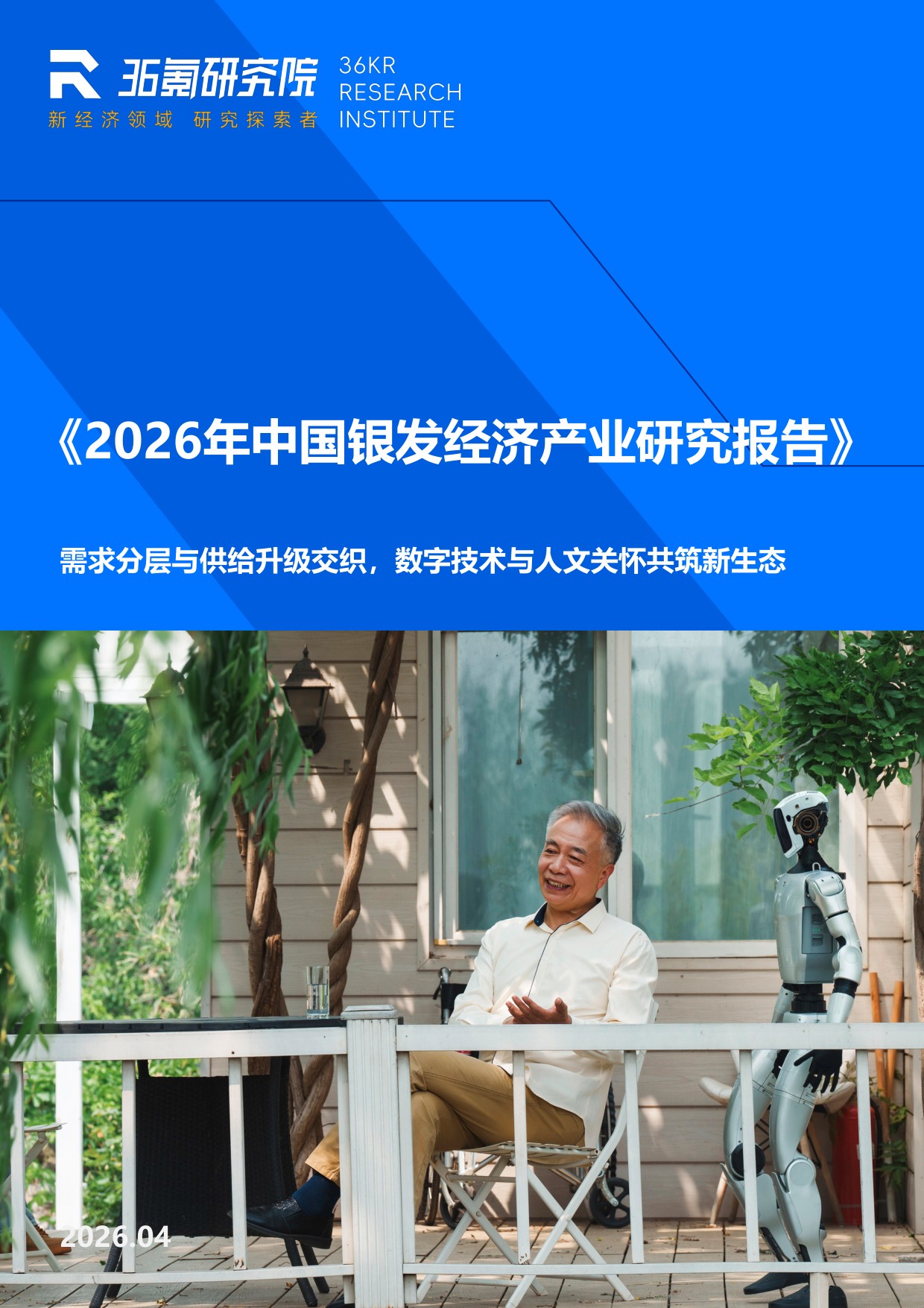 36氪：2026年中国银发经济产业研究报告.pdf