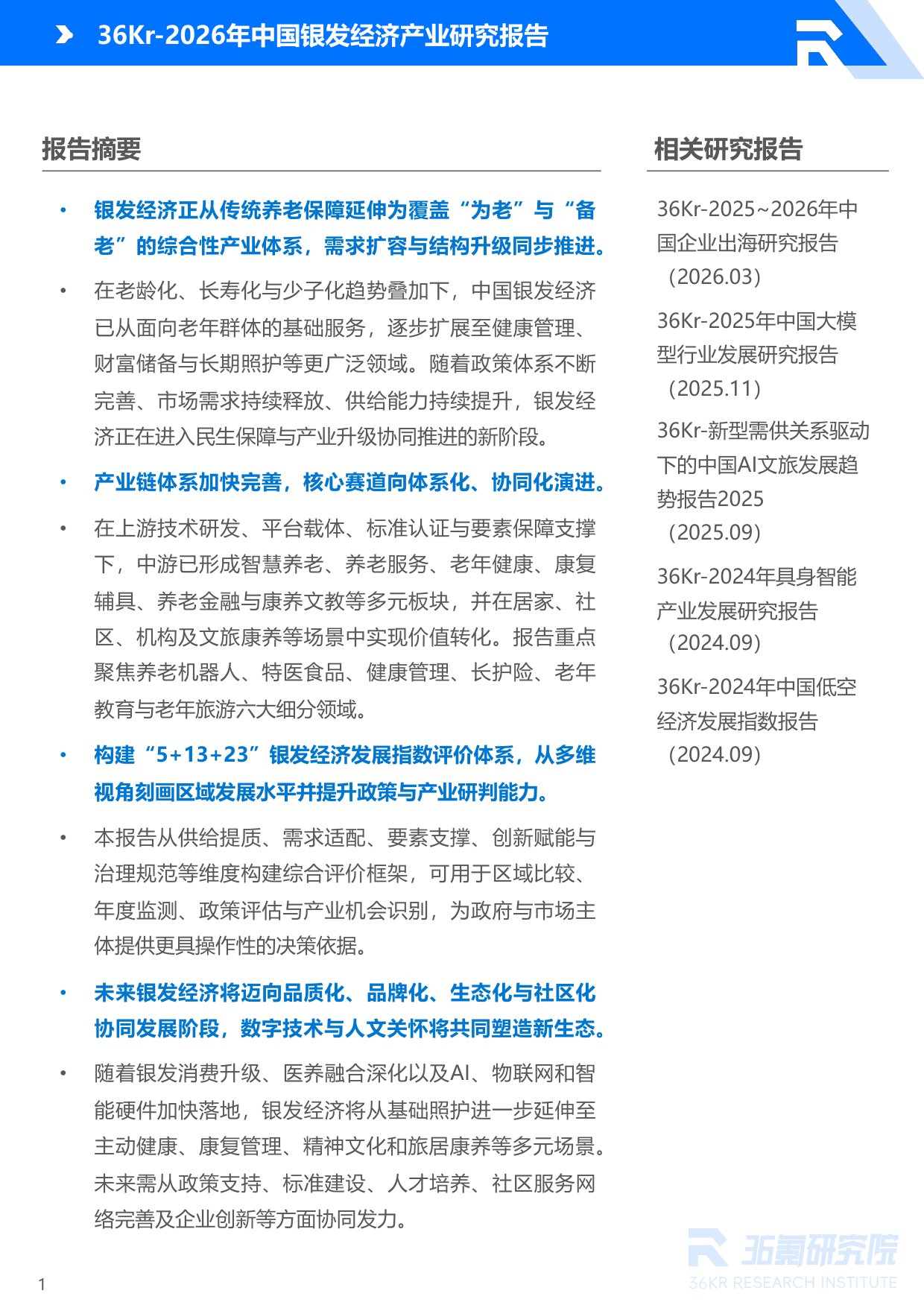 36氪：2026年中国银发经济产业研究报告.pdf
