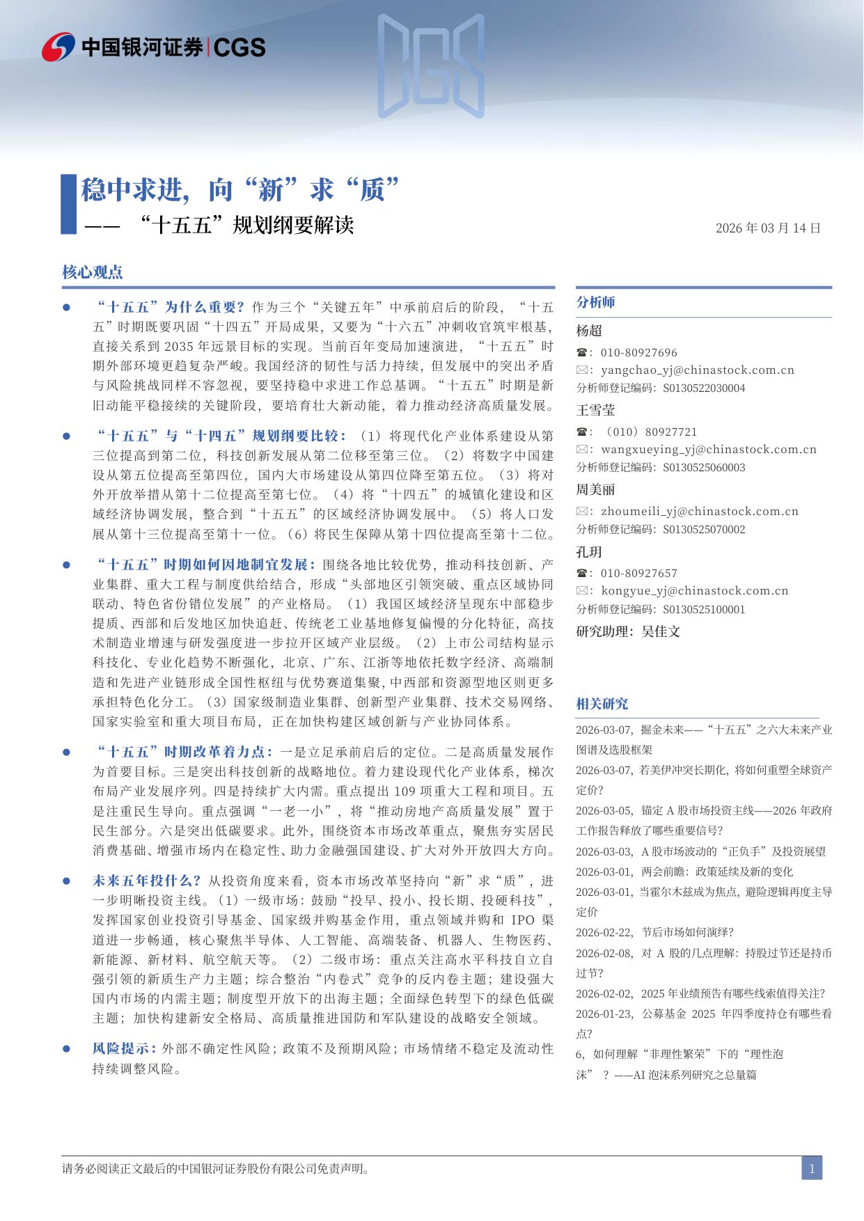56页-“十五五”规划纲要解读：稳中求进，向“新”求“质”-银河证券-2026.3.14.pdf