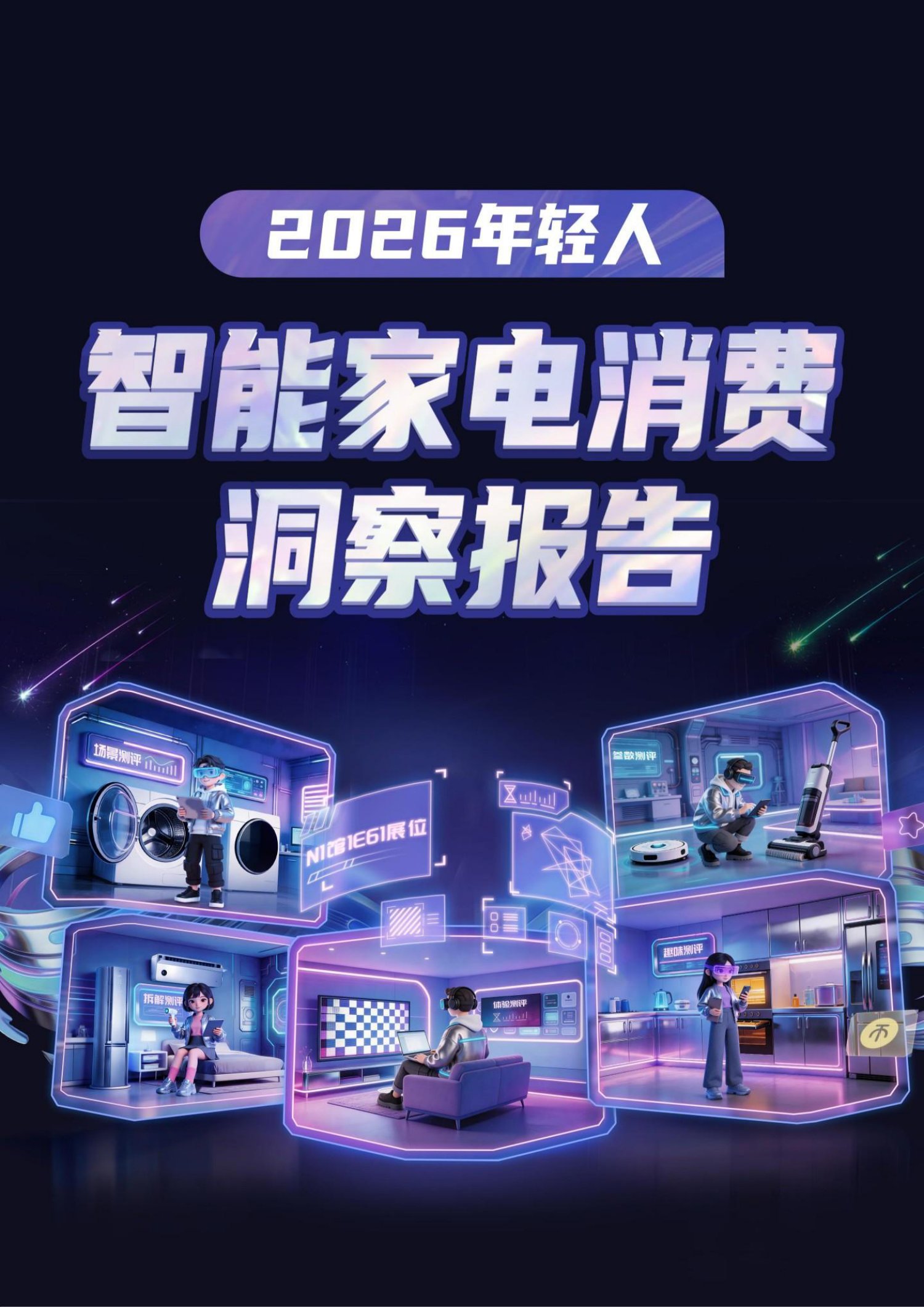 B站2026年轻人智能家电消费洞察报告-益普索.pdf