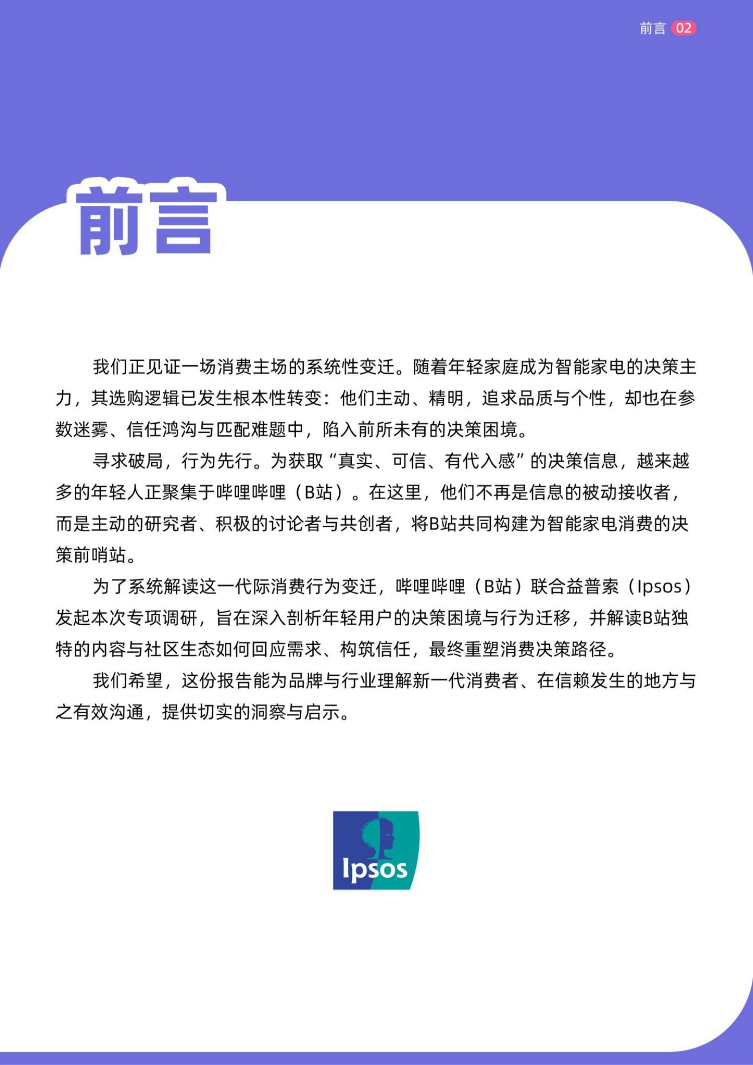 B站2026年轻人智能家电消费洞察报告-益普索.pdf