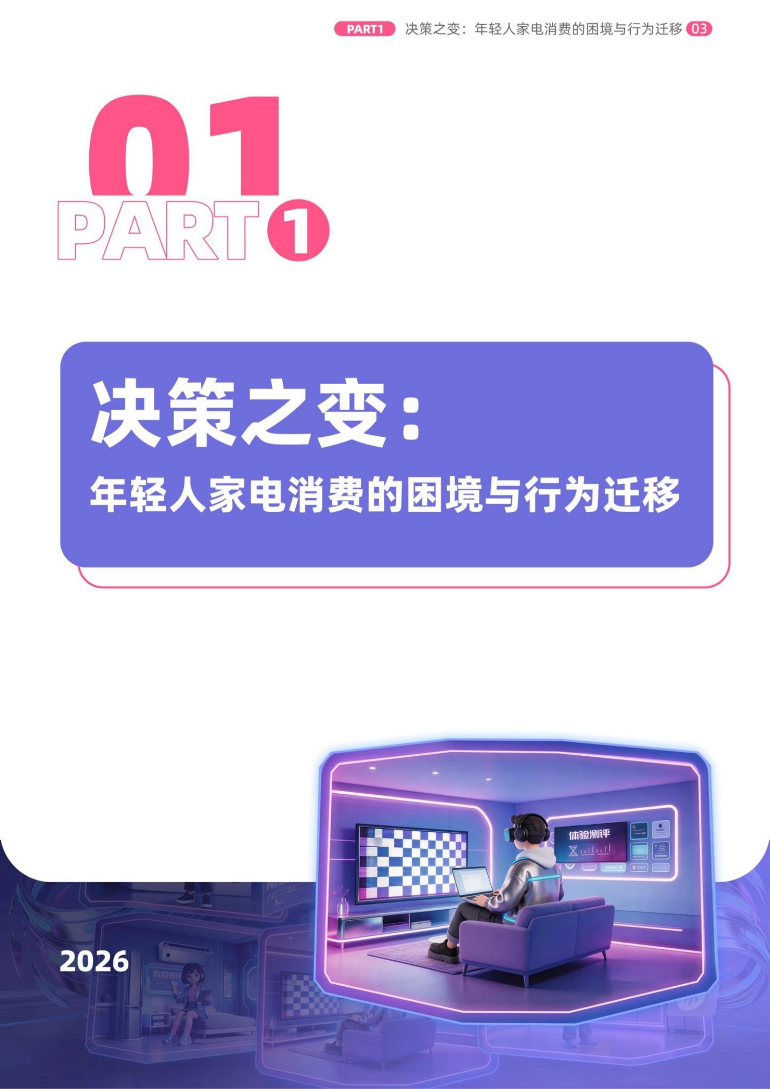 B站2026年轻人智能家电消费洞察报告-益普索.pdf