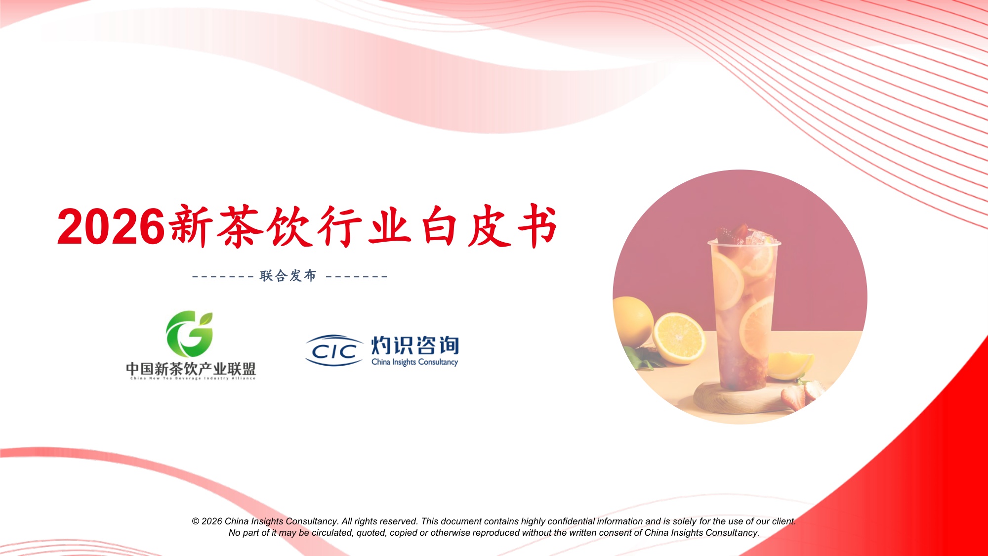 CIC灼识咨询：2026新茶饮行业白皮书.pdf
