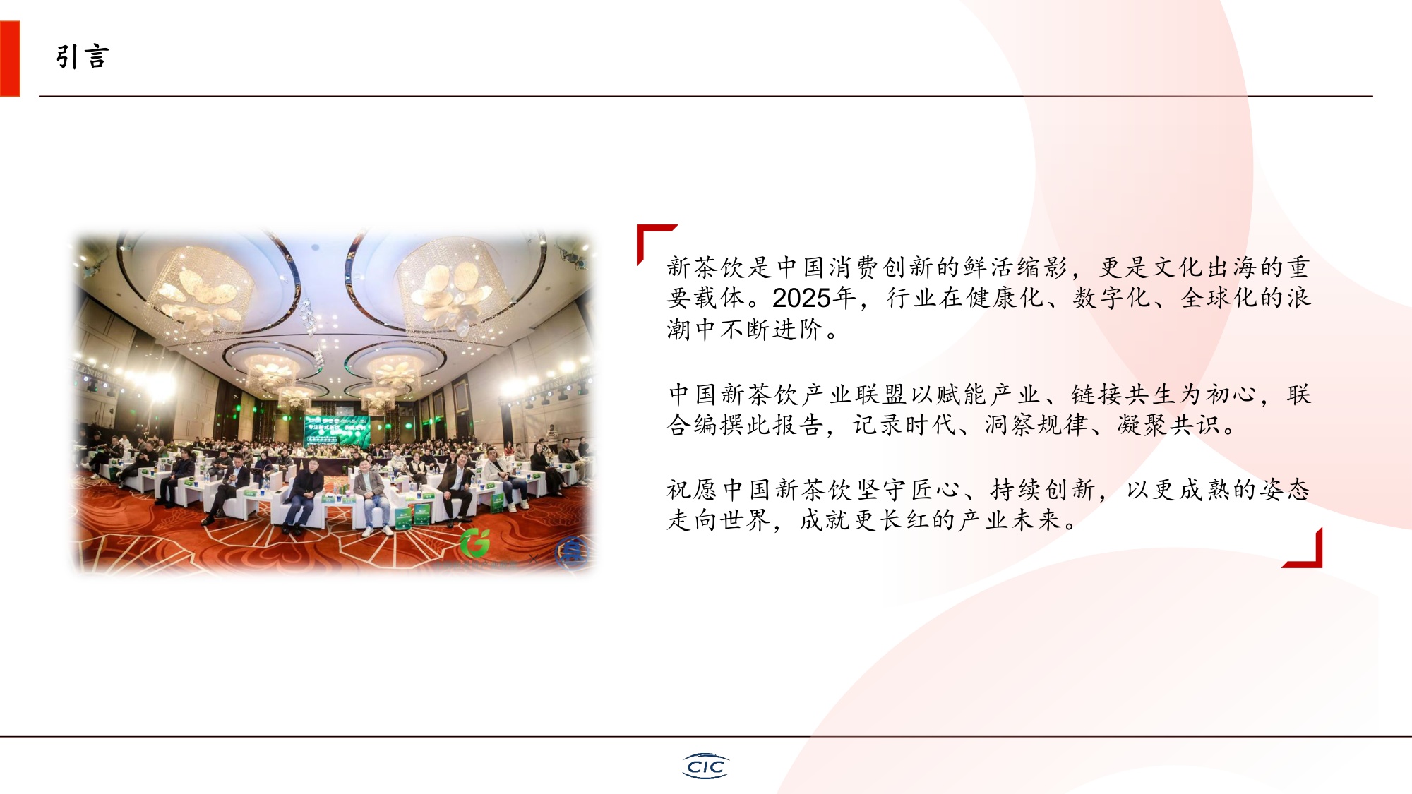 CIC灼识咨询：2026新茶饮行业白皮书.pdf