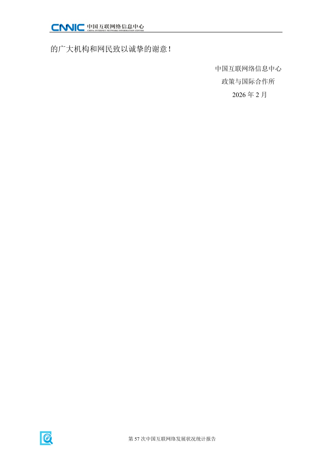 CNNIC中国互联网络信息中心：2026年第57次中国互联网络发展状况统计报告.pdf