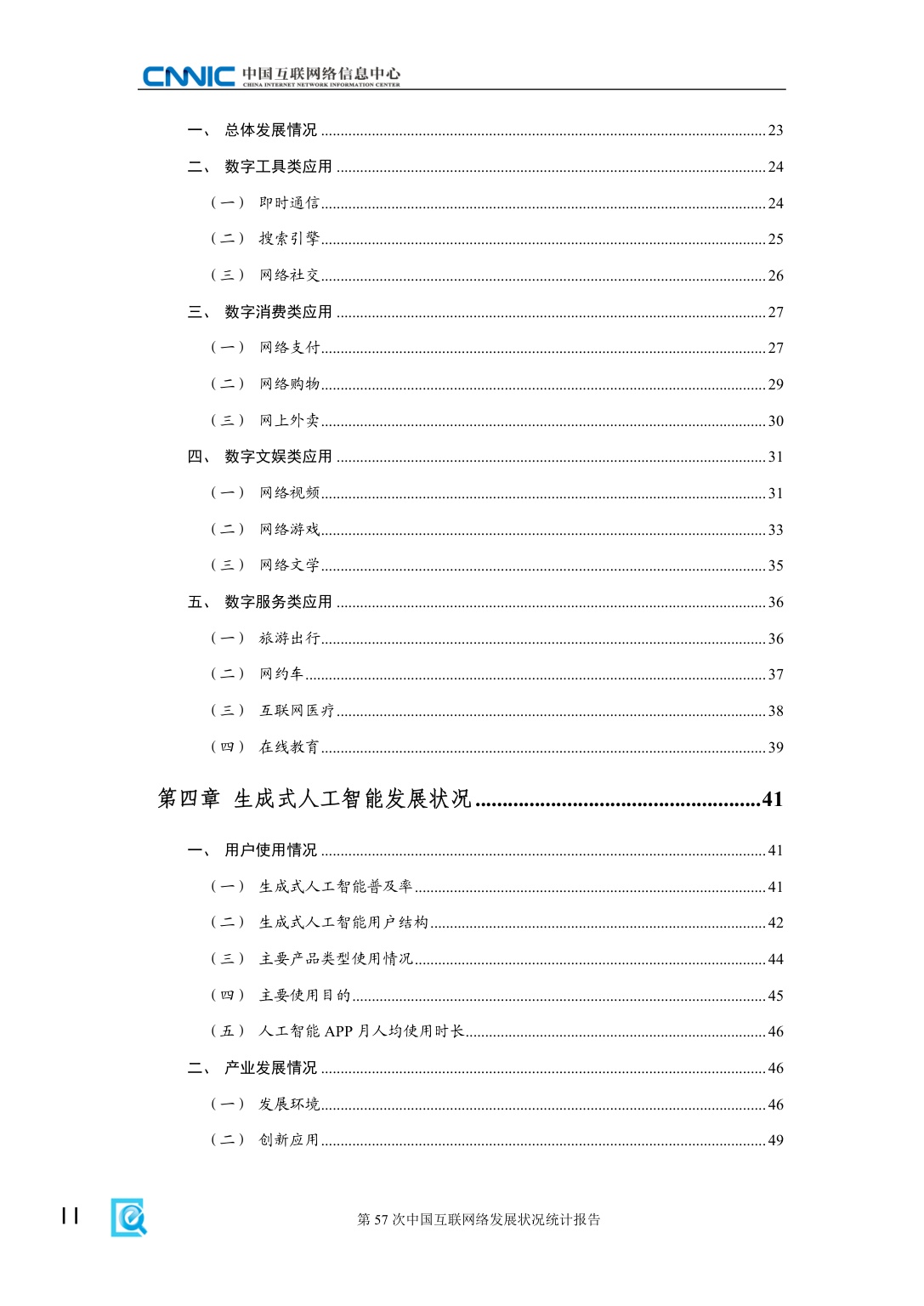 CNNIC中国互联网络信息中心：2026年第57次中国互联网络发展状况统计报告.pdf