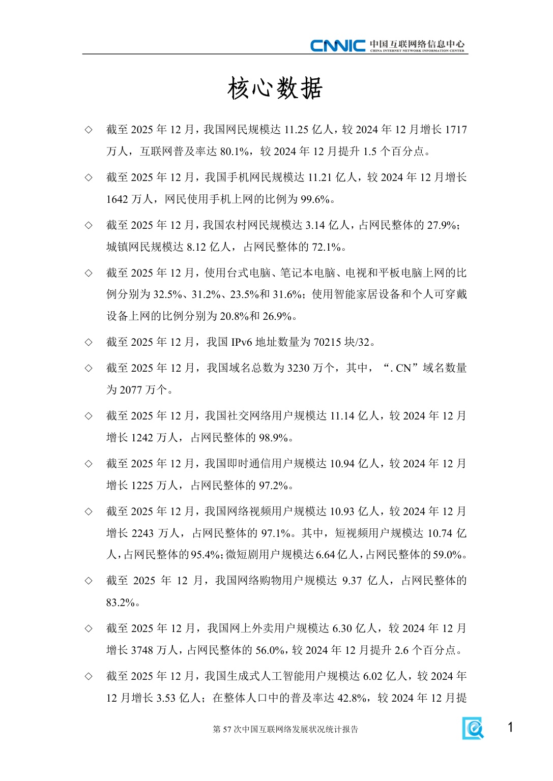 CNNIC中国互联网络信息中心：2026年第57次中国互联网络发展状况统计报告.pdf
