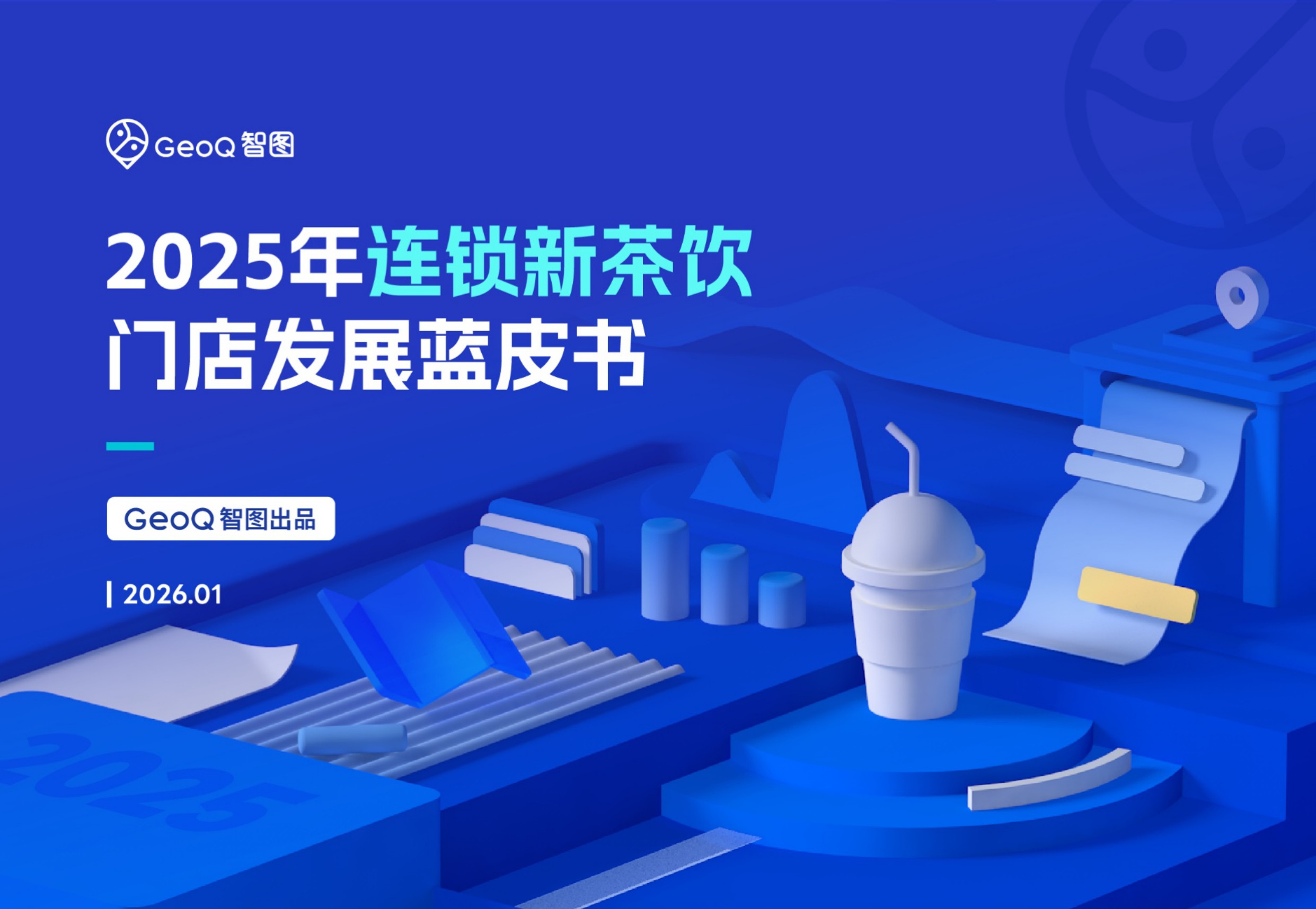 GeoQ智图：2025年连锁新茶饮门店发展蓝皮书.pdf