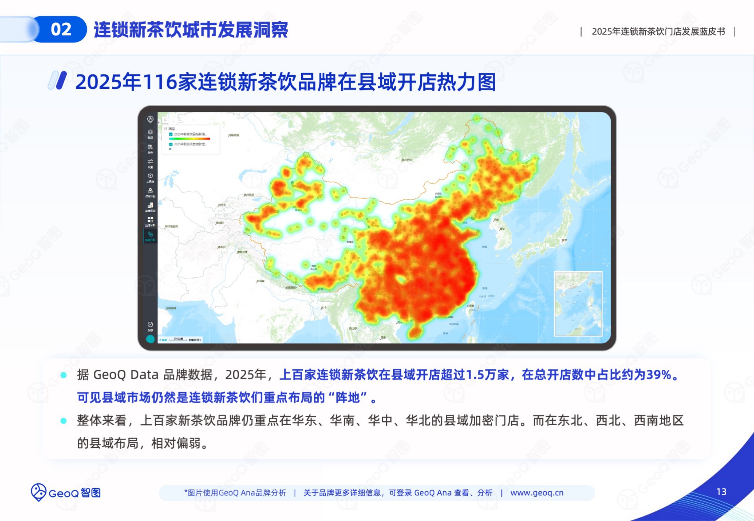 GeoQ智图：2025年连锁新茶饮门店发展蓝皮书.pdf