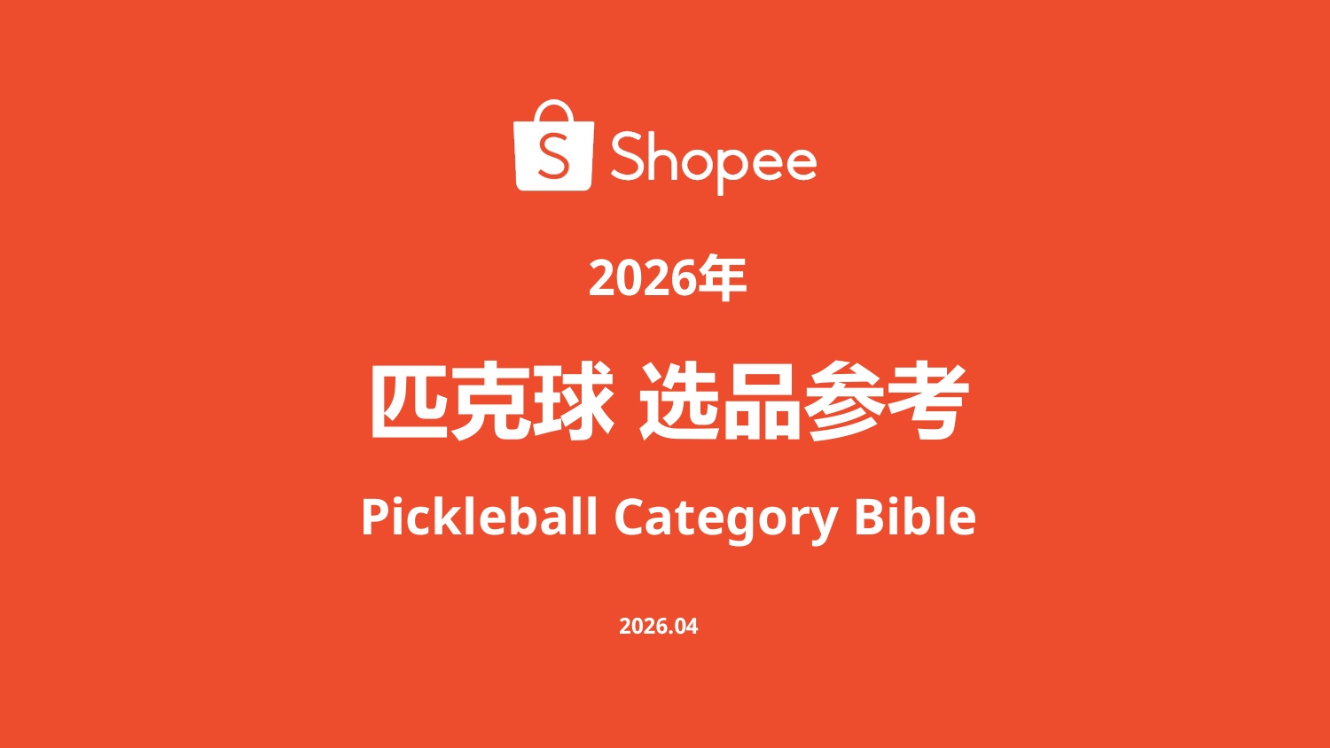 Shopee：2026年匹克球品类选品参考报告.pdf