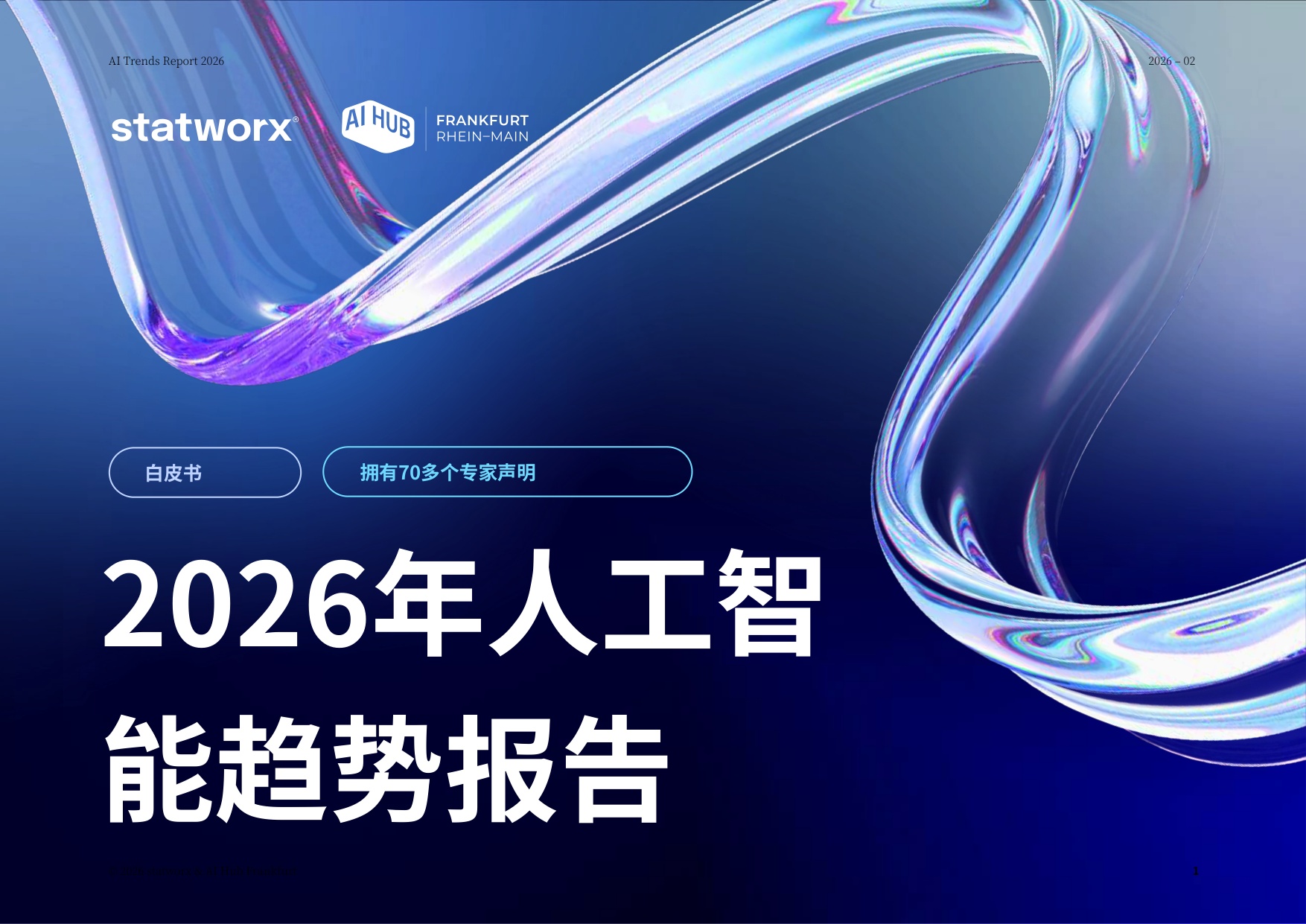 Statworx：2026年人工智能趋势报告（中文版）.pdf