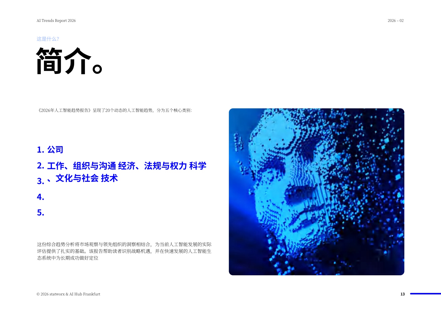 Statworx：2026年人工智能趋势报告（中文版）.pdf