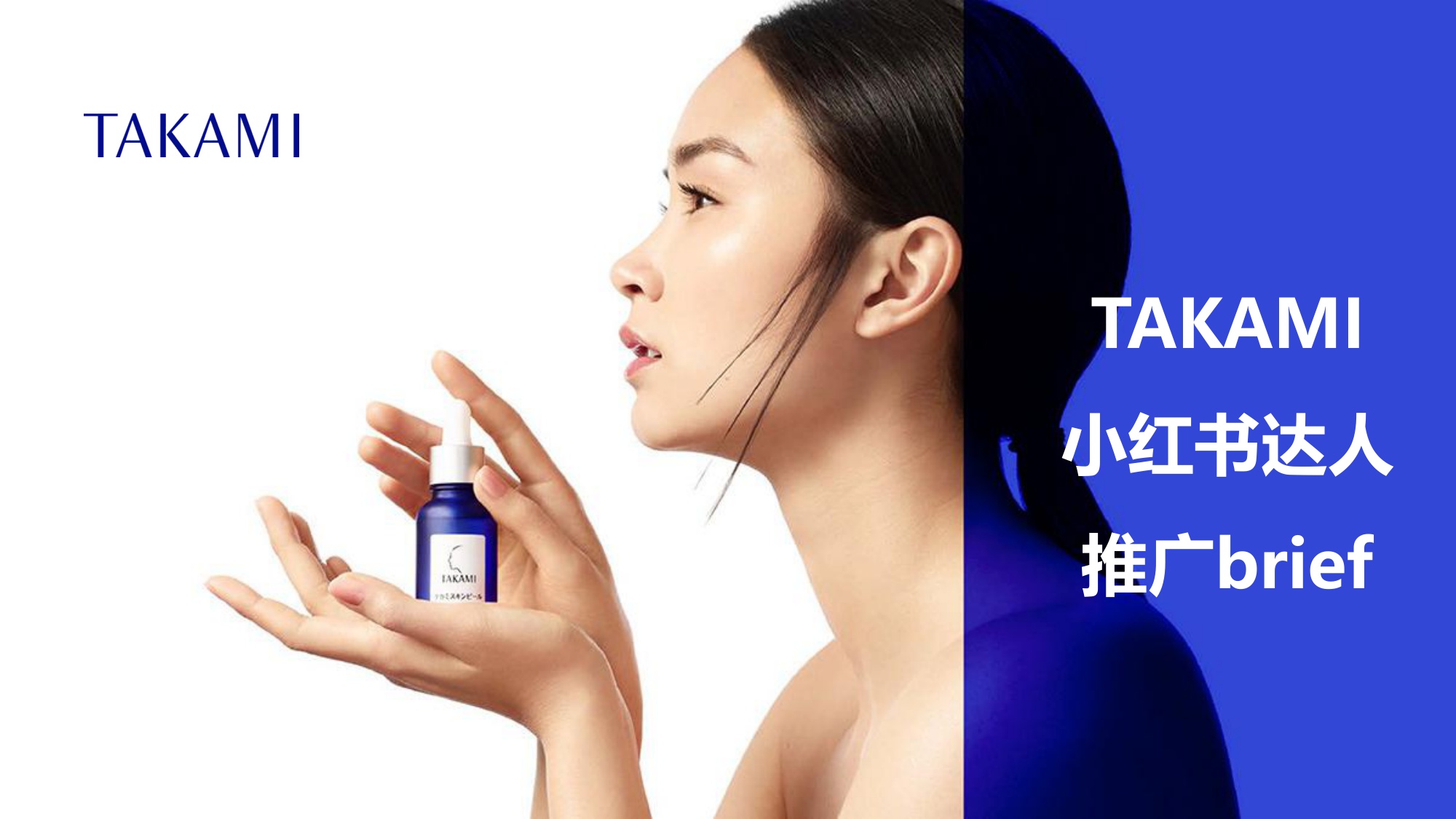 TAKAMI12月小红书达人推广.pdf