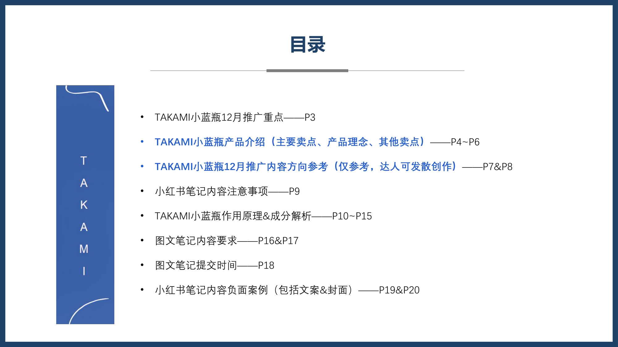 TAKAMI12月小红书达人推广.pdf