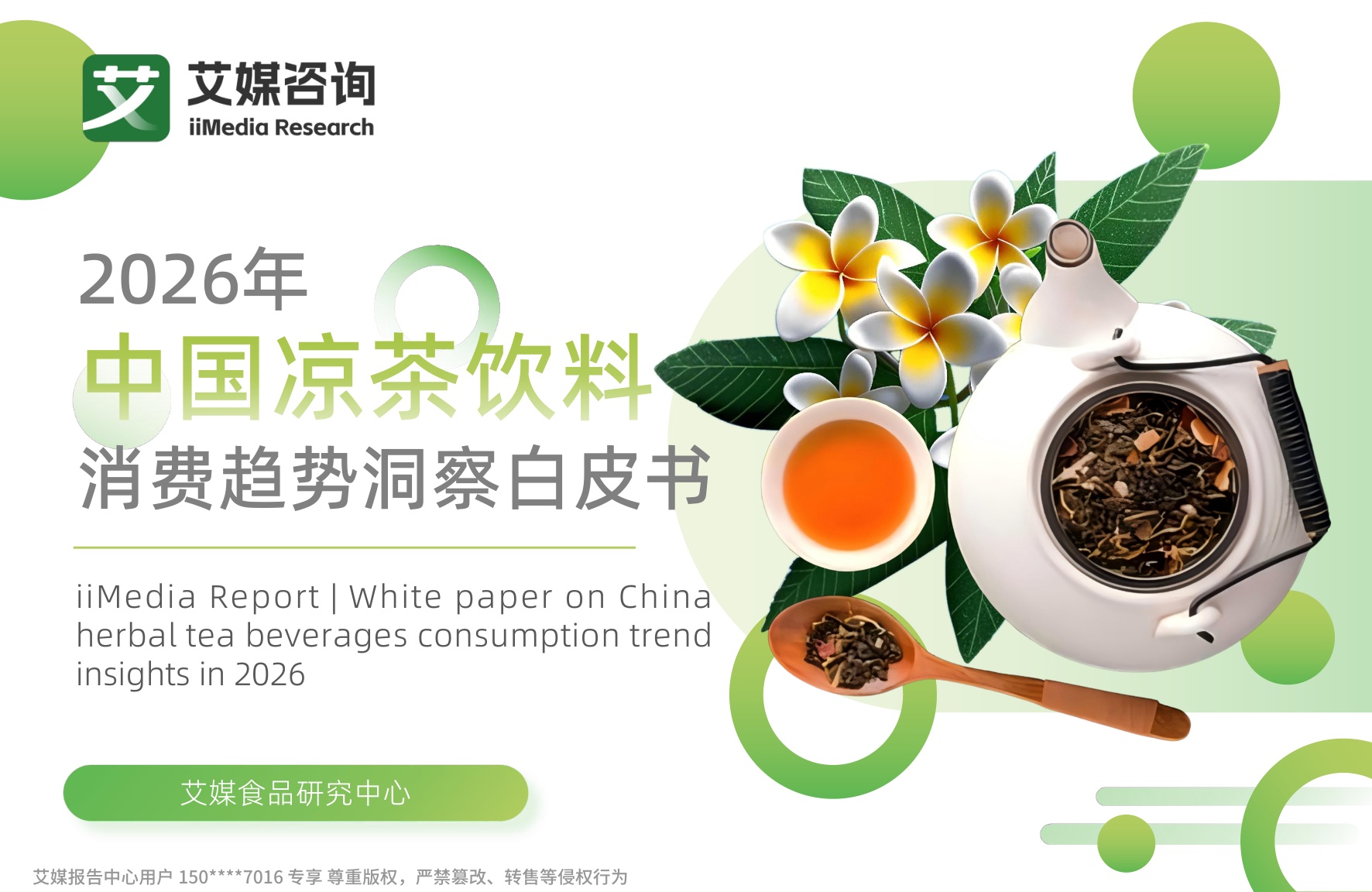 艾媒咨询：2026年中国凉茶饮料消费趋势洞察白皮书.pdf