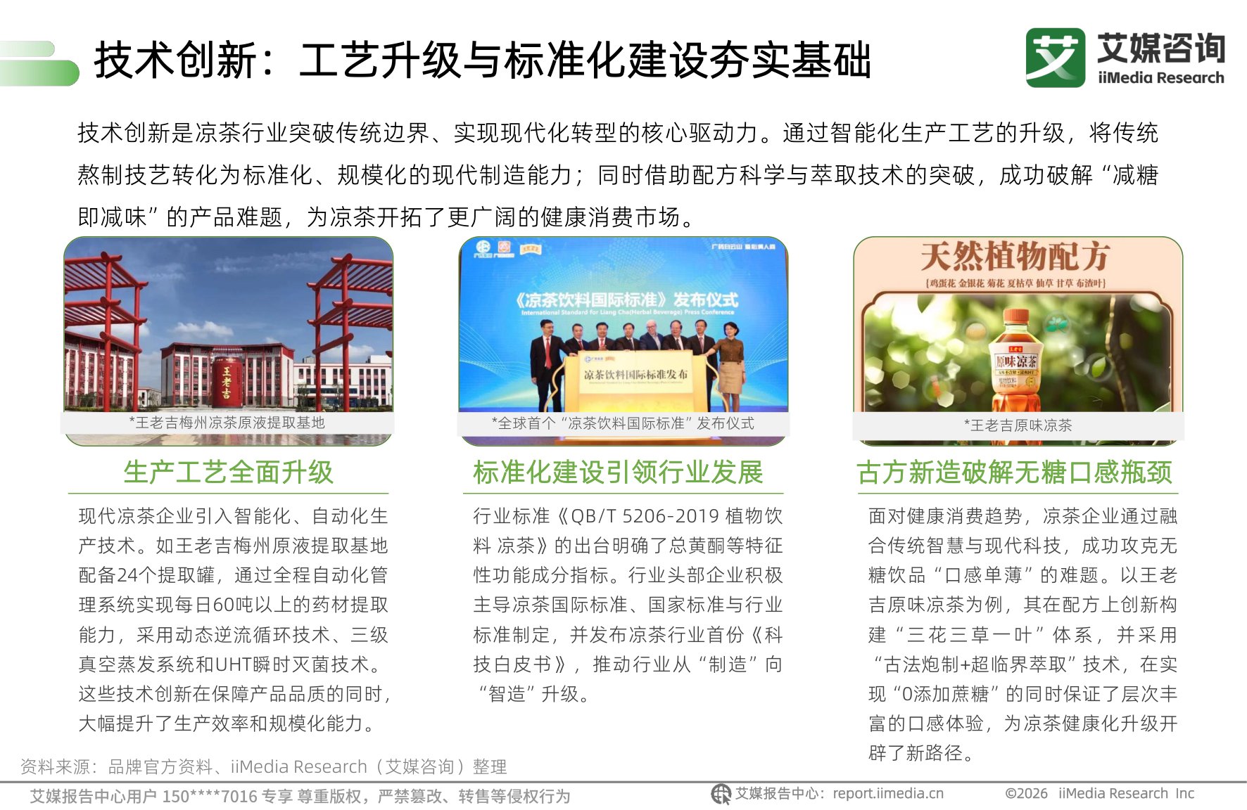 艾媒咨询：2026年中国凉茶饮料消费趋势洞察白皮书.pdf