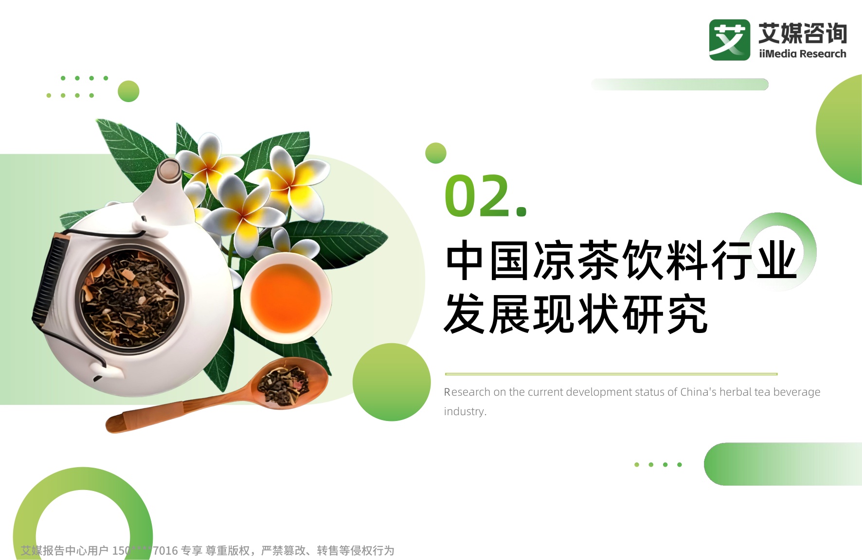 艾媒咨询：2026年中国凉茶饮料消费趋势洞察白皮书.pdf