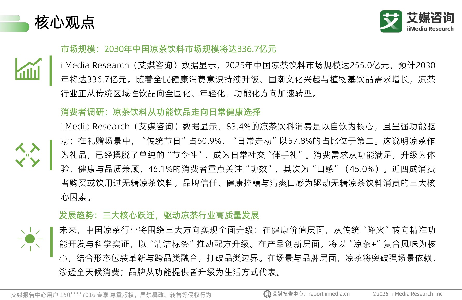 艾媒咨询：2026年中国凉茶饮料消费趋势洞察白皮书.pdf