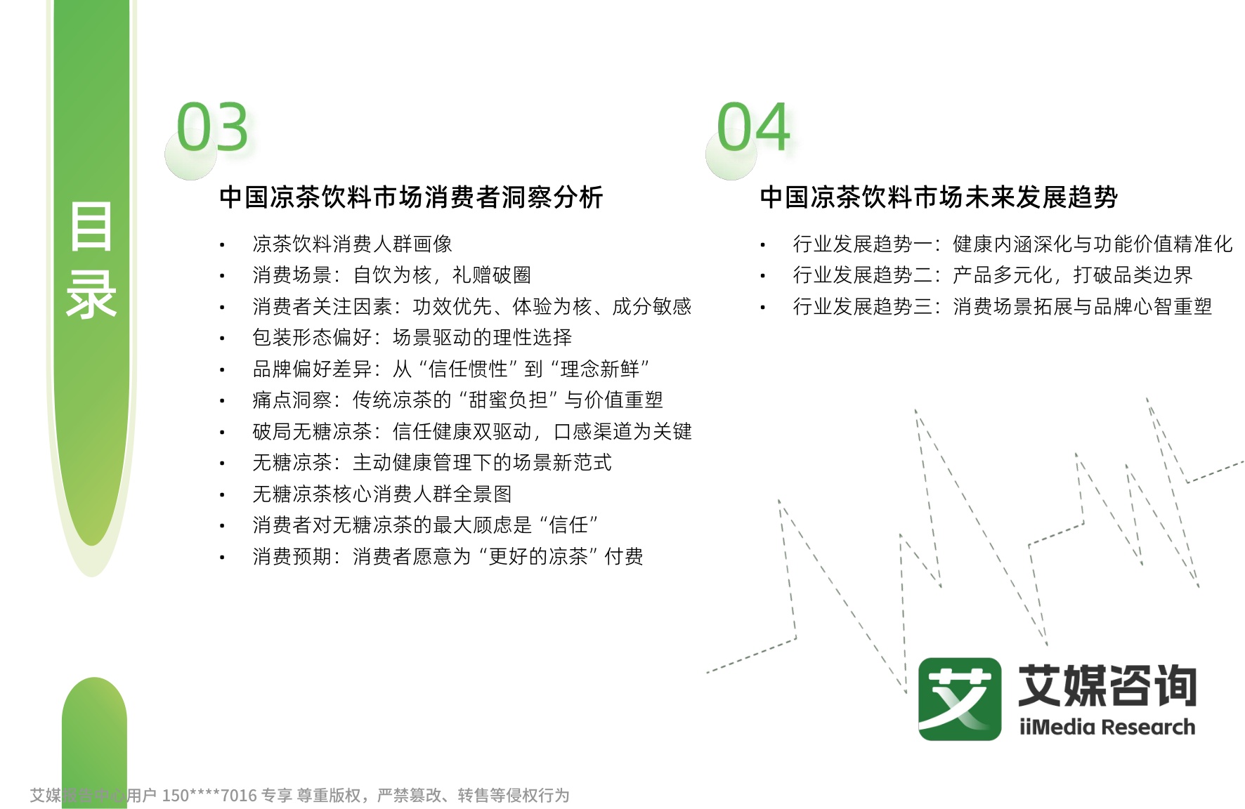 艾媒咨询：2026年中国凉茶饮料消费趋势洞察白皮书.pdf