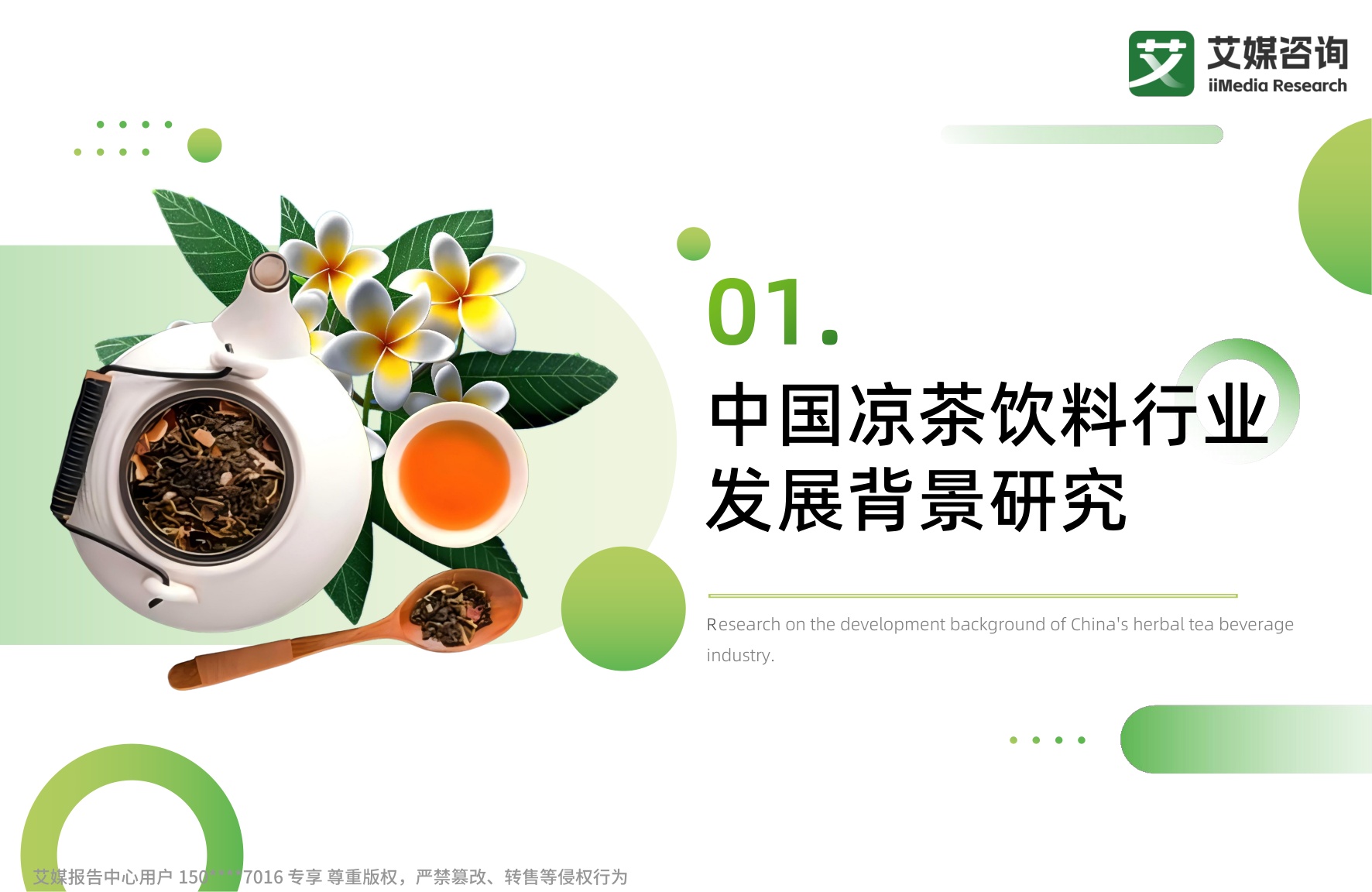 艾媒咨询：2026年中国凉茶饮料消费趋势洞察白皮书.pdf