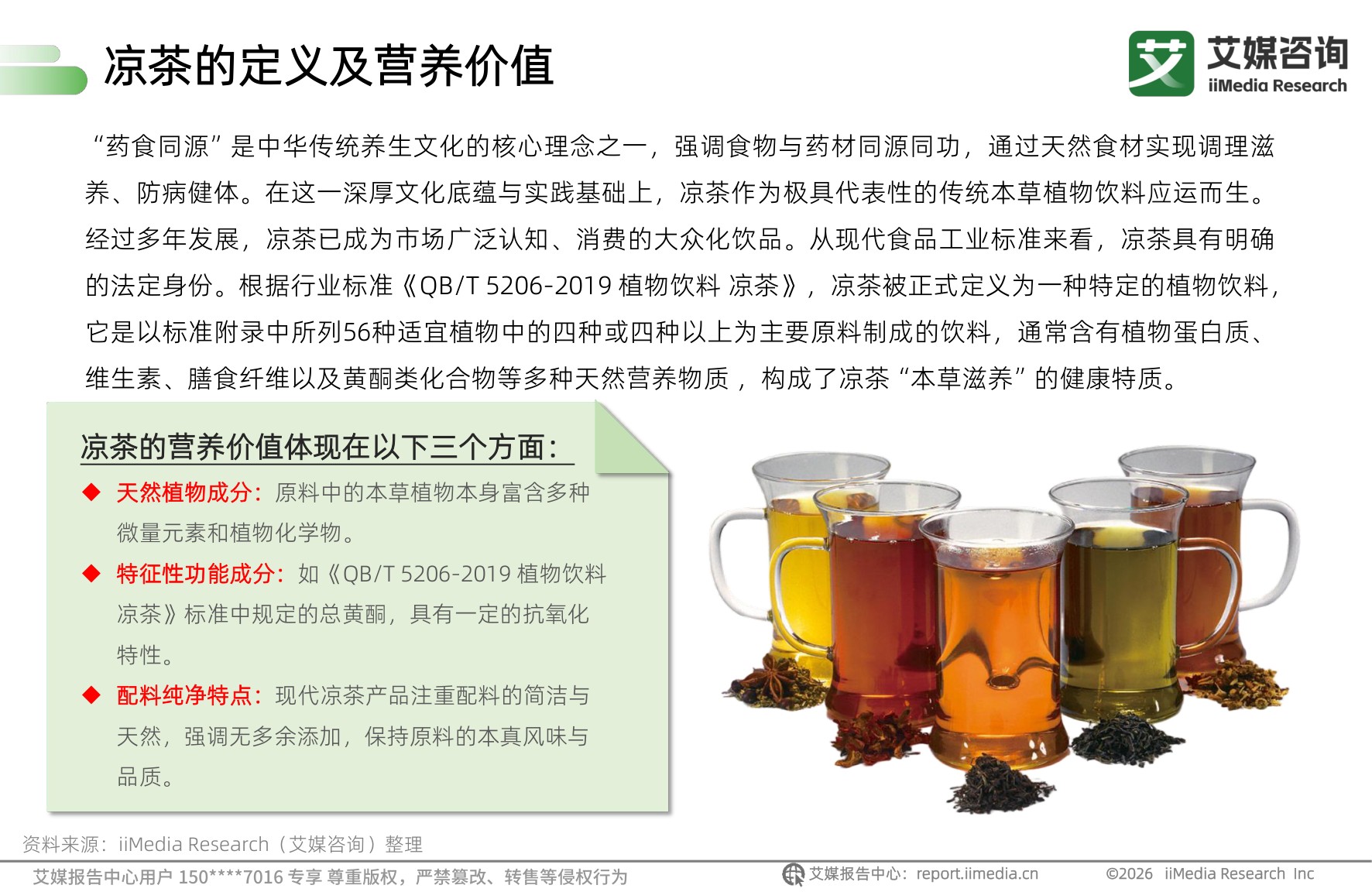 艾媒咨询：2026年中国凉茶饮料消费趋势洞察白皮书.pdf