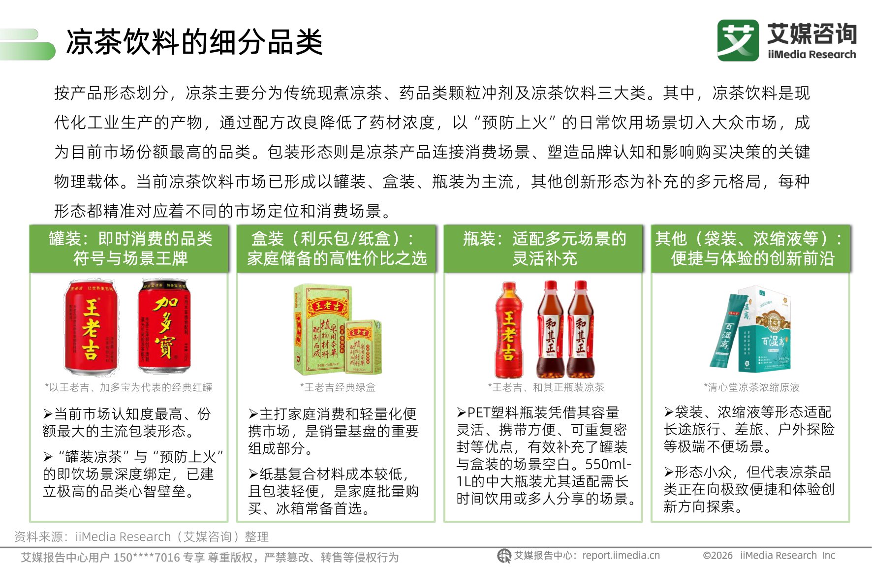 艾媒咨询：2026年中国凉茶饮料消费趋势洞察白皮书.pdf