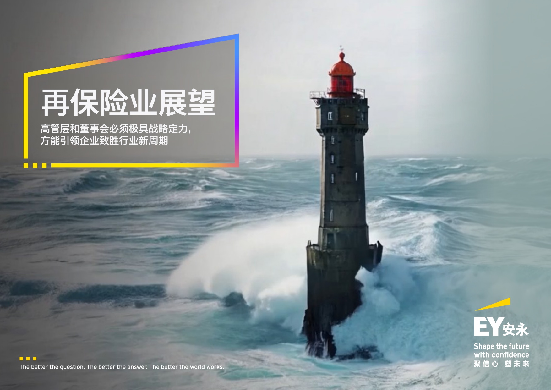 安永：2026年再保险业展望报告.pdf