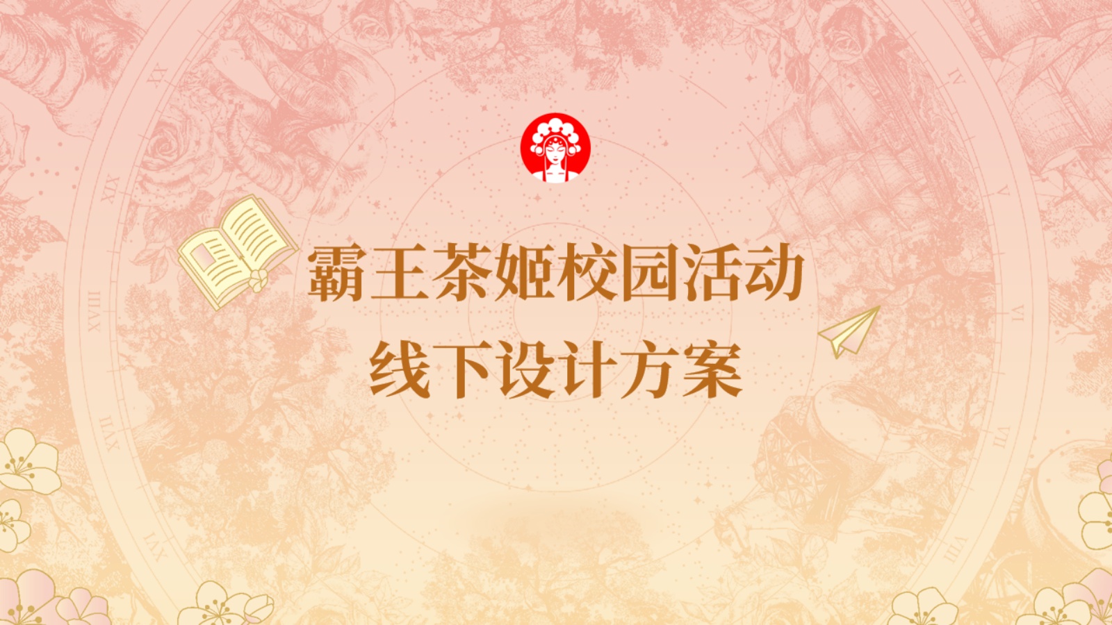 霸王茶姬校园线下活动方案【茶饮】【线下推广】.pdf