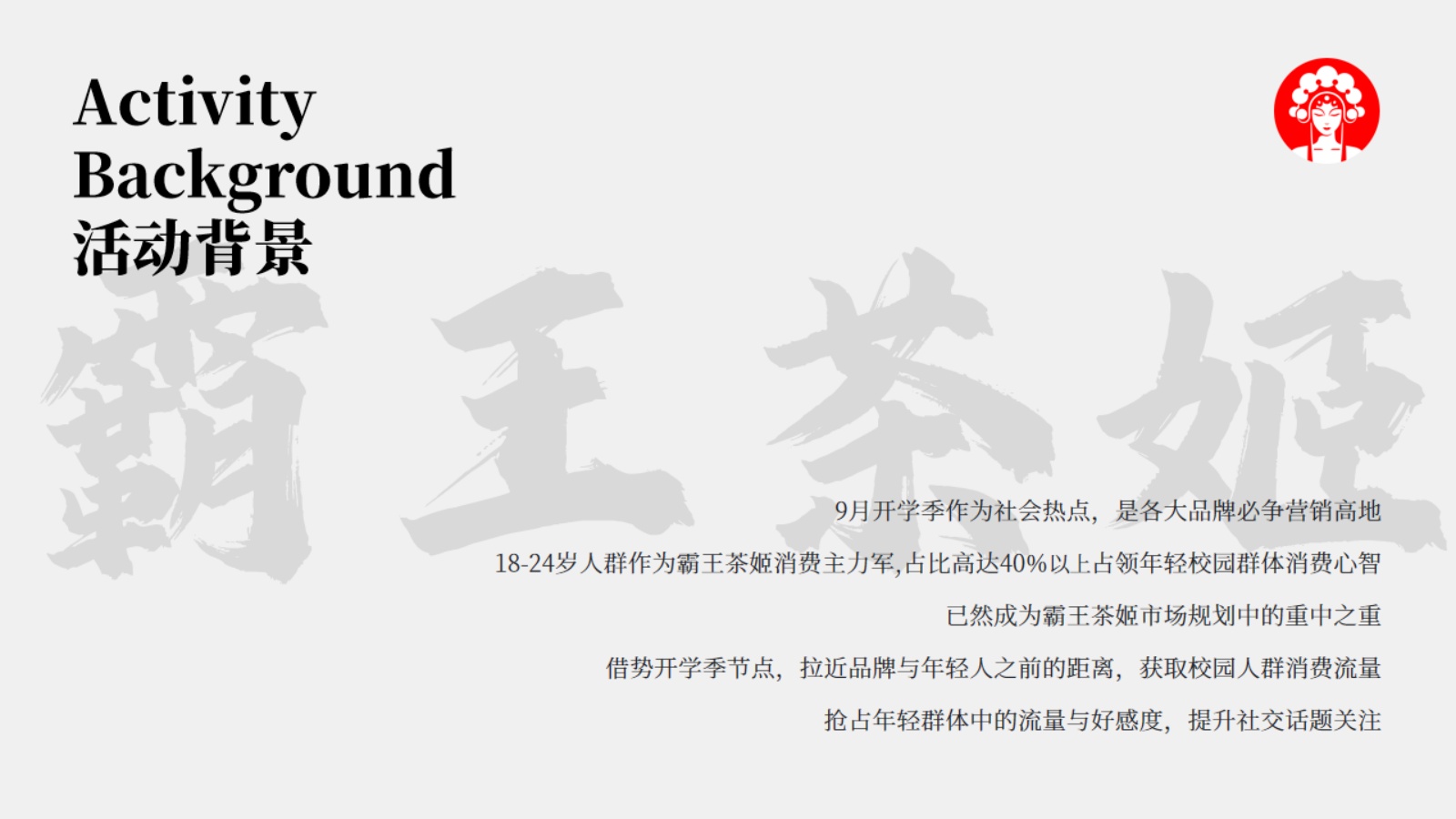 霸王茶姬校园线下活动方案【茶饮】【线下推广】.pdf