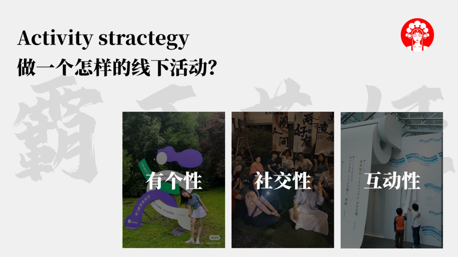 霸王茶姬校园线下活动方案【茶饮】【线下推广】.pdf