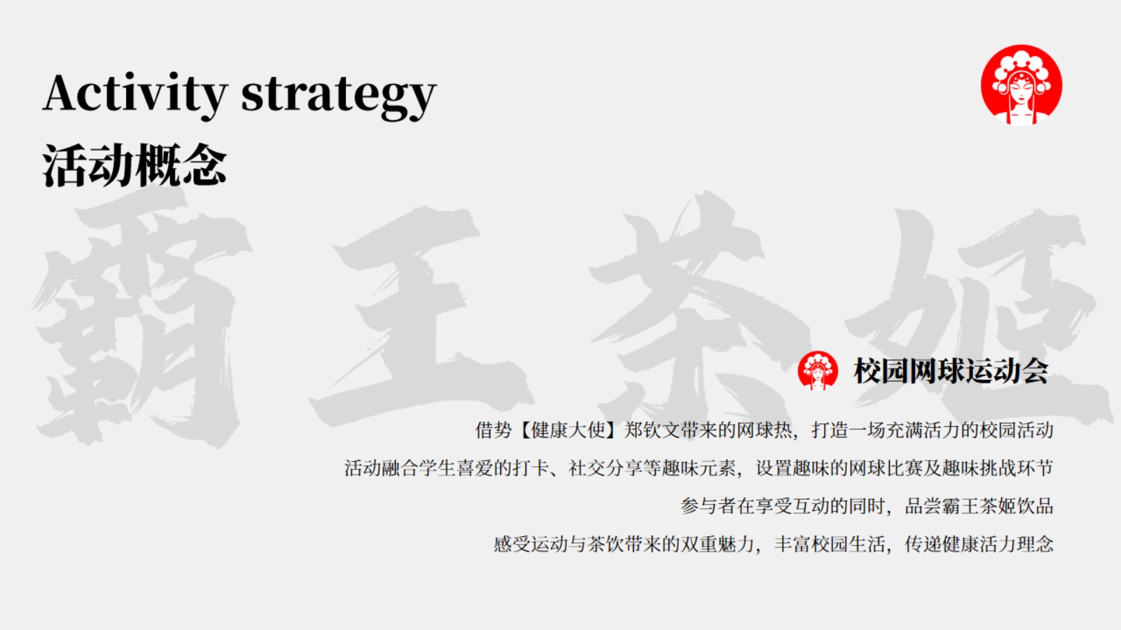 霸王茶姬校园线下活动方案【茶饮】【线下推广】.pdf