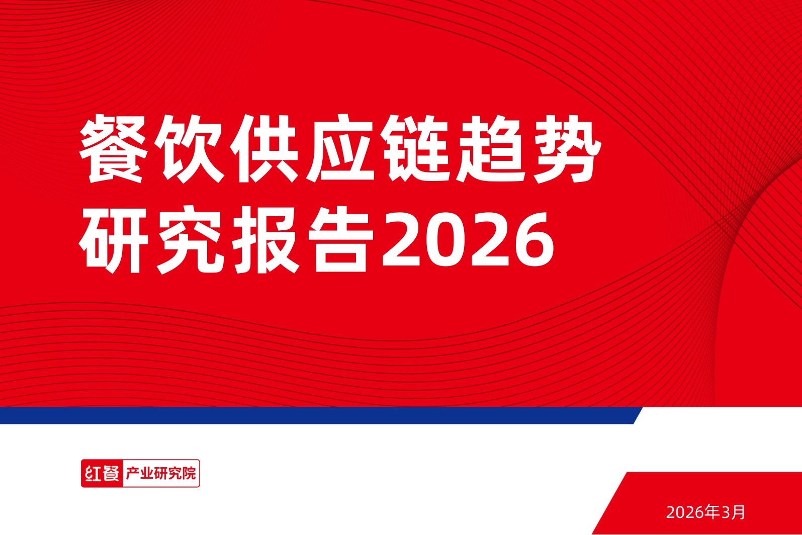 餐饮供应链趋势研究报告2026.pdf