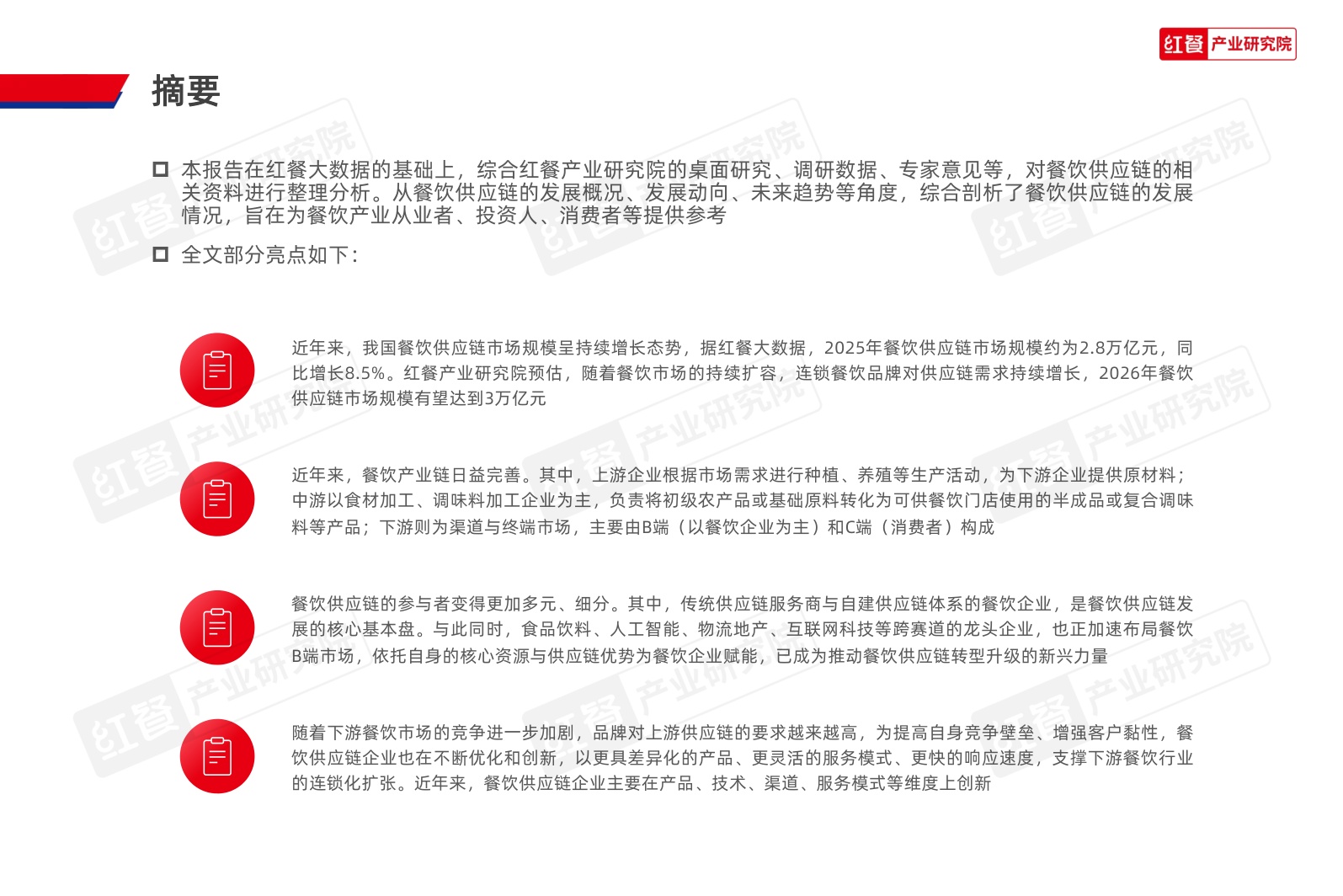 餐饮供应链趋势研究报告2026.pdf