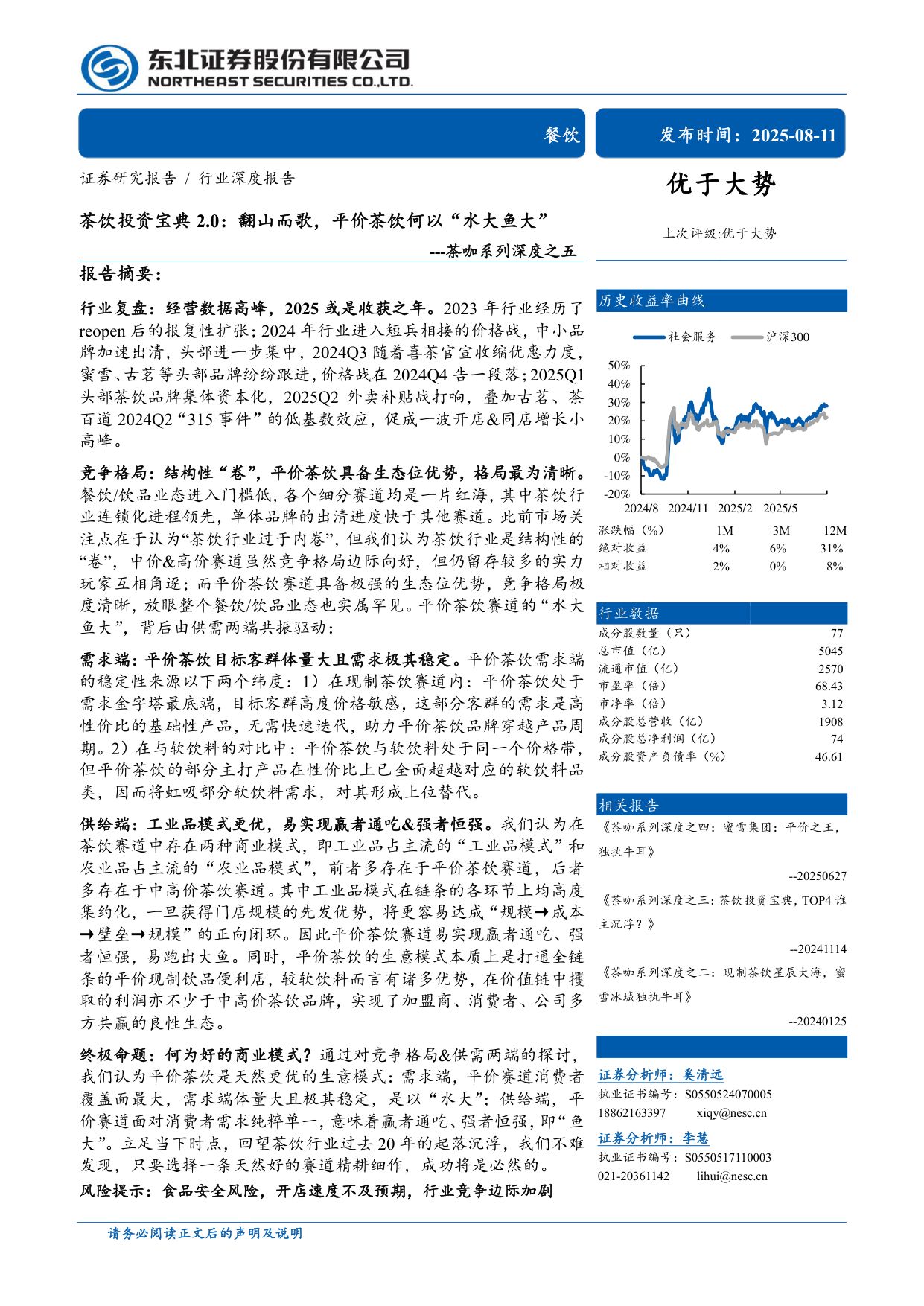 餐饮行业茶咖系列深度之五-茶饮投资宝典2.0：翻山而歌，平价茶饮何以“水大鱼大”.pdf