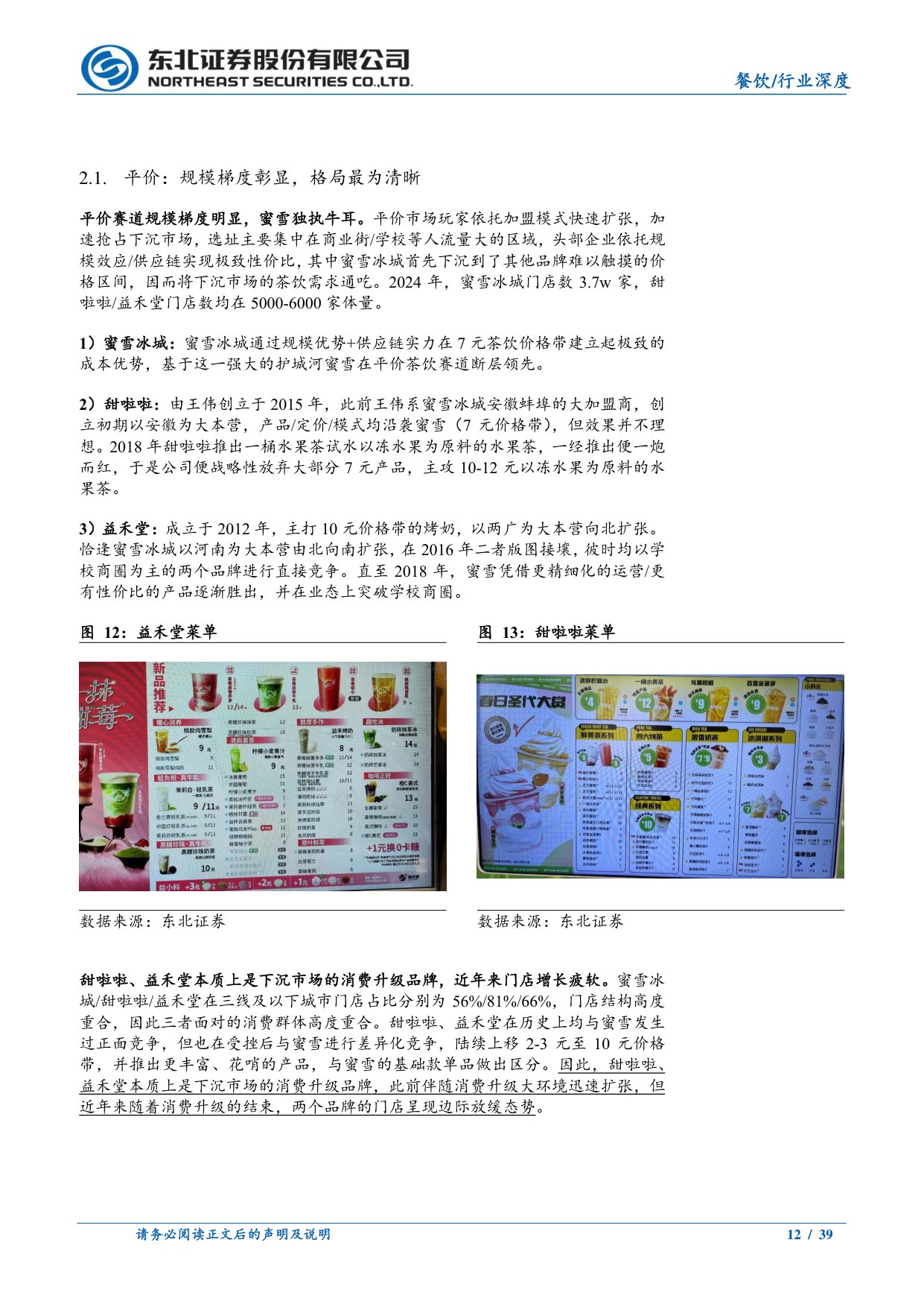 餐饮行业茶咖系列深度之五-茶饮投资宝典2.0：翻山而歌，平价茶饮何以“水大鱼大”.pdf