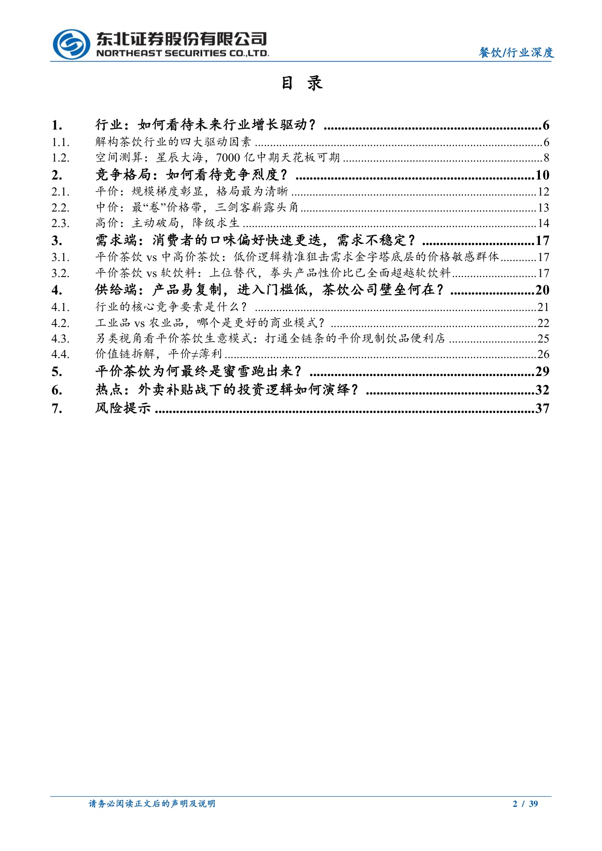 餐饮行业茶咖系列深度之五-茶饮投资宝典2.0：翻山而歌，平价茶饮何以“水大鱼大”.pdf