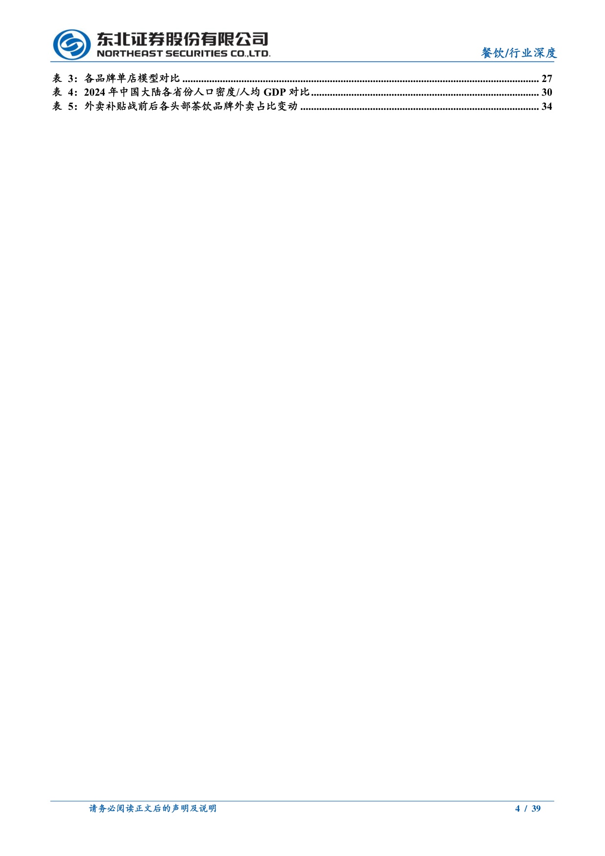 餐饮行业茶咖系列深度之五-茶饮投资宝典2.0：翻山而歌，平价茶饮何以“水大鱼大”.pdf