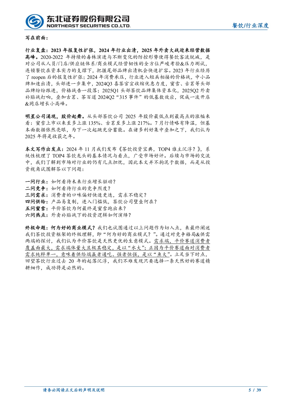 餐饮行业茶咖系列深度之五-茶饮投资宝典2.0：翻山而歌，平价茶饮何以“水大鱼大”.pdf