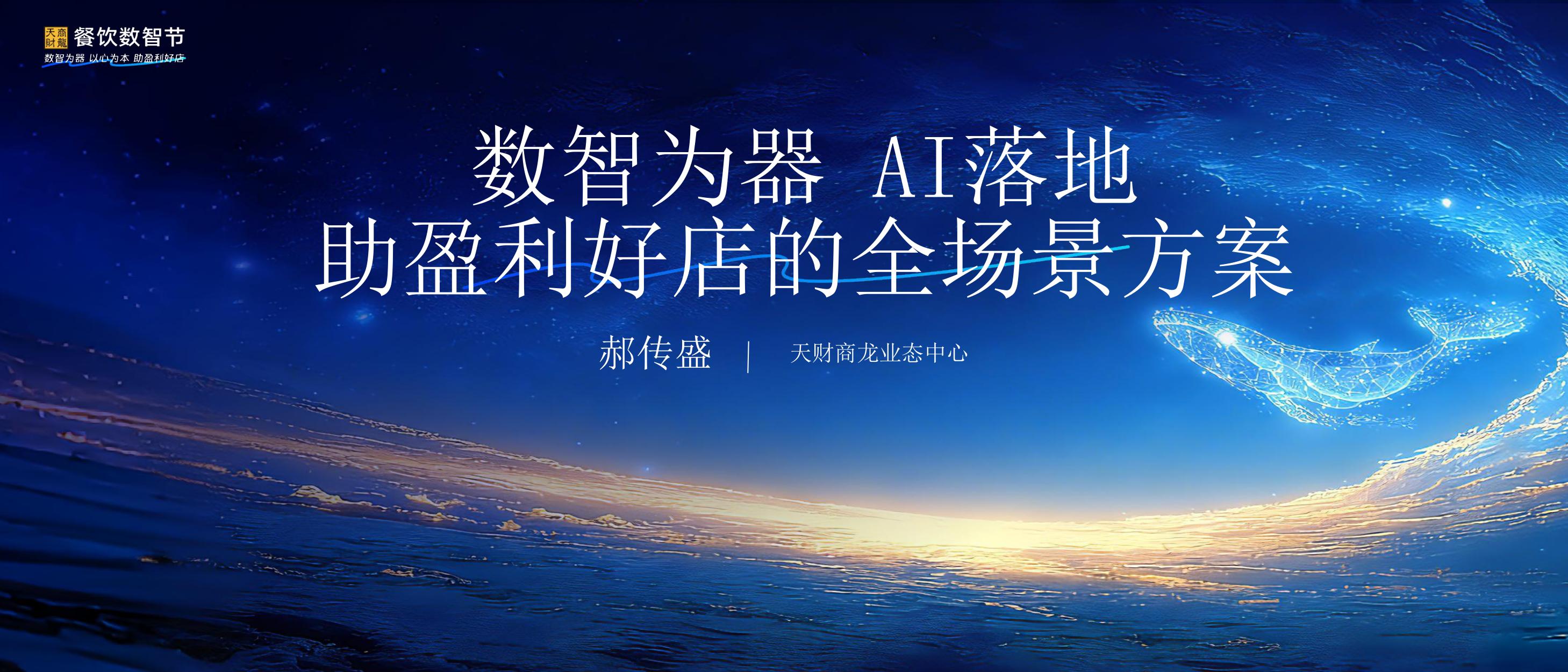 餐饮数智节：数智为器 AI落地.pdf