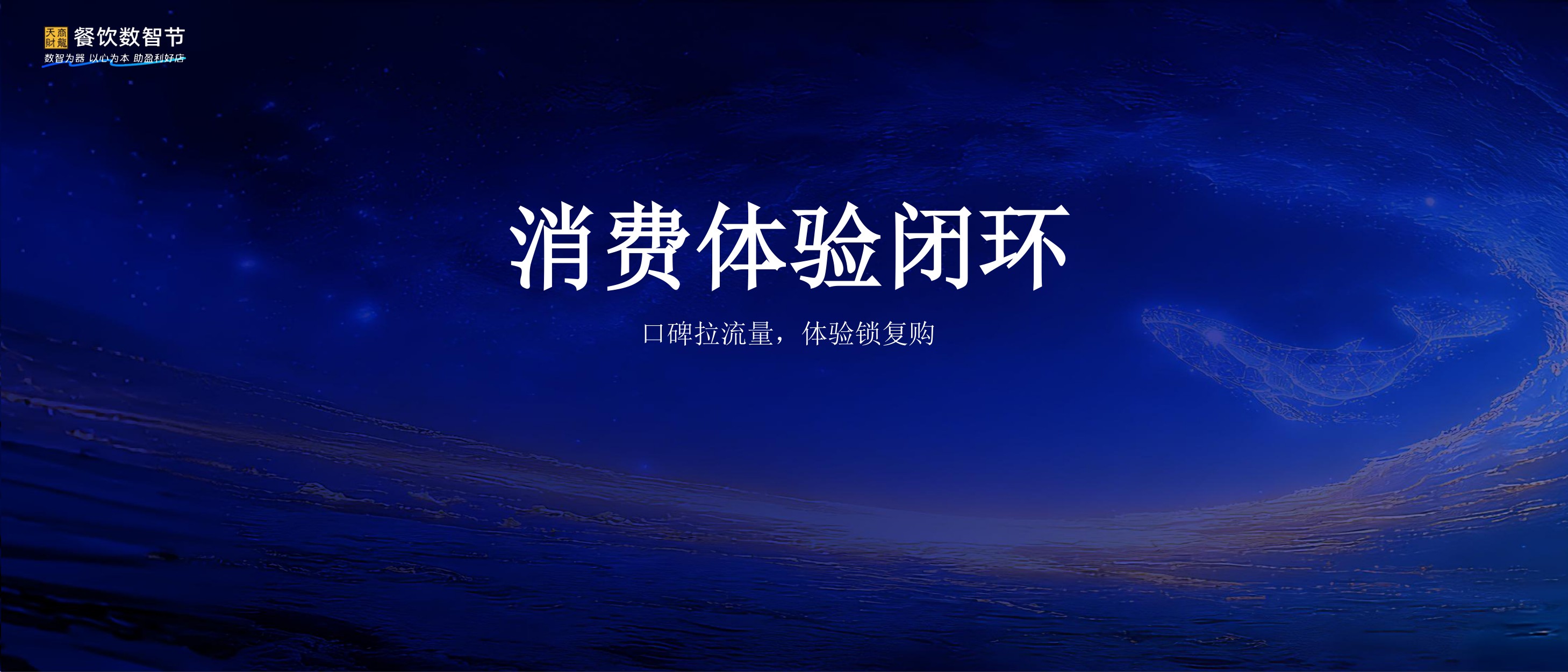 餐饮数智节：数智为器 AI落地.pdf