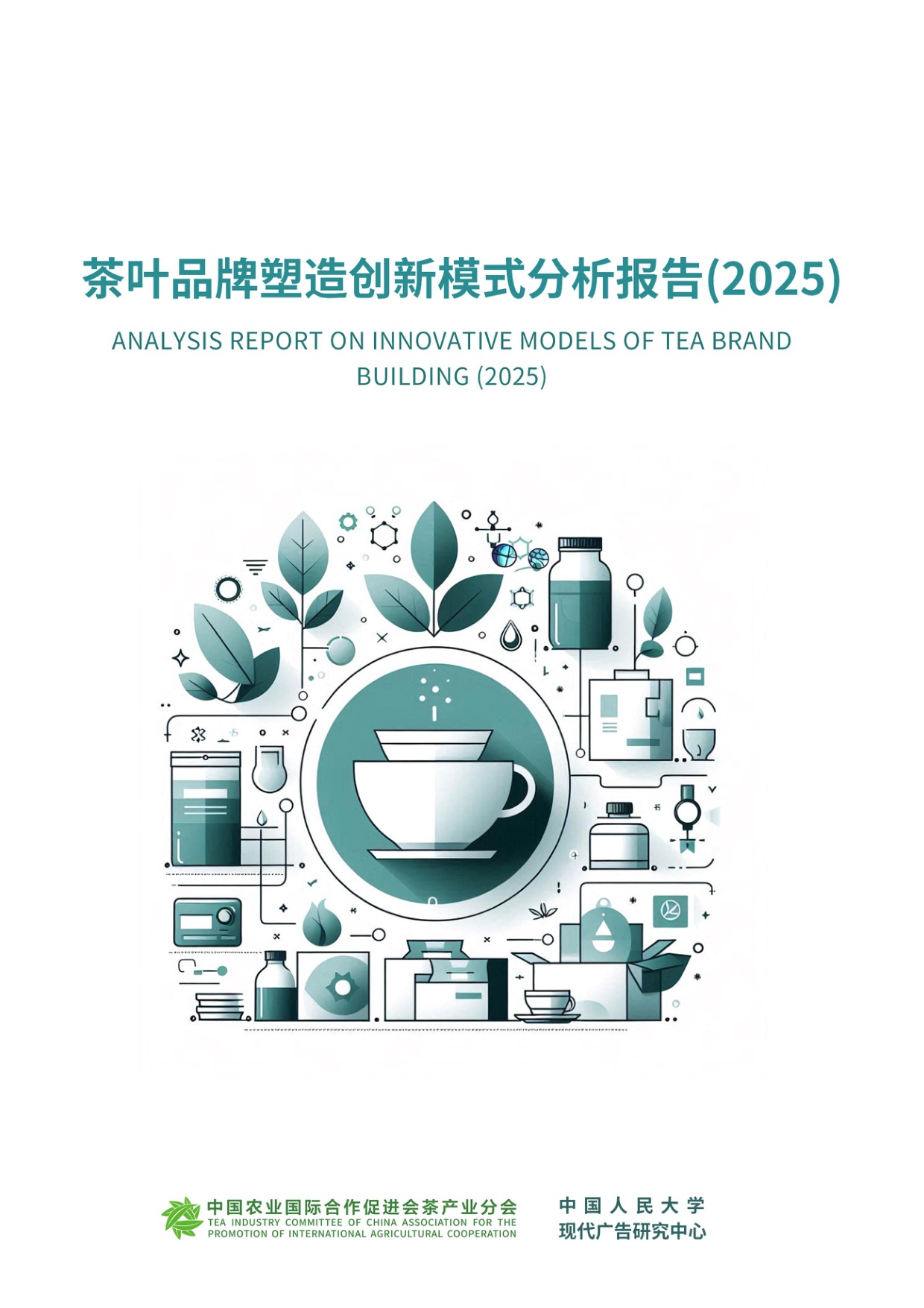 茶叶品牌塑造创新模式分析报告（2025）.pdf
