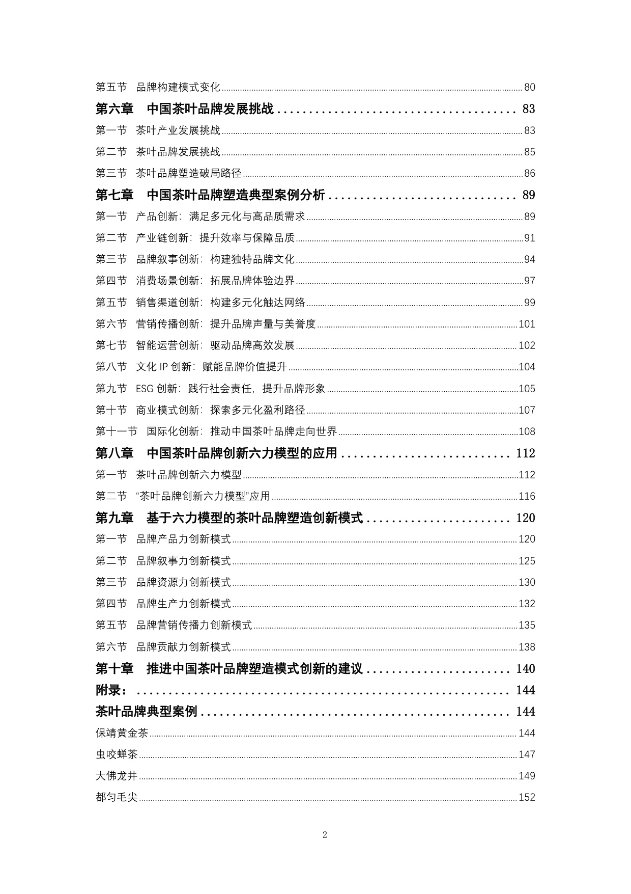 茶叶品牌塑造创新模式分析报告（2025）.pdf