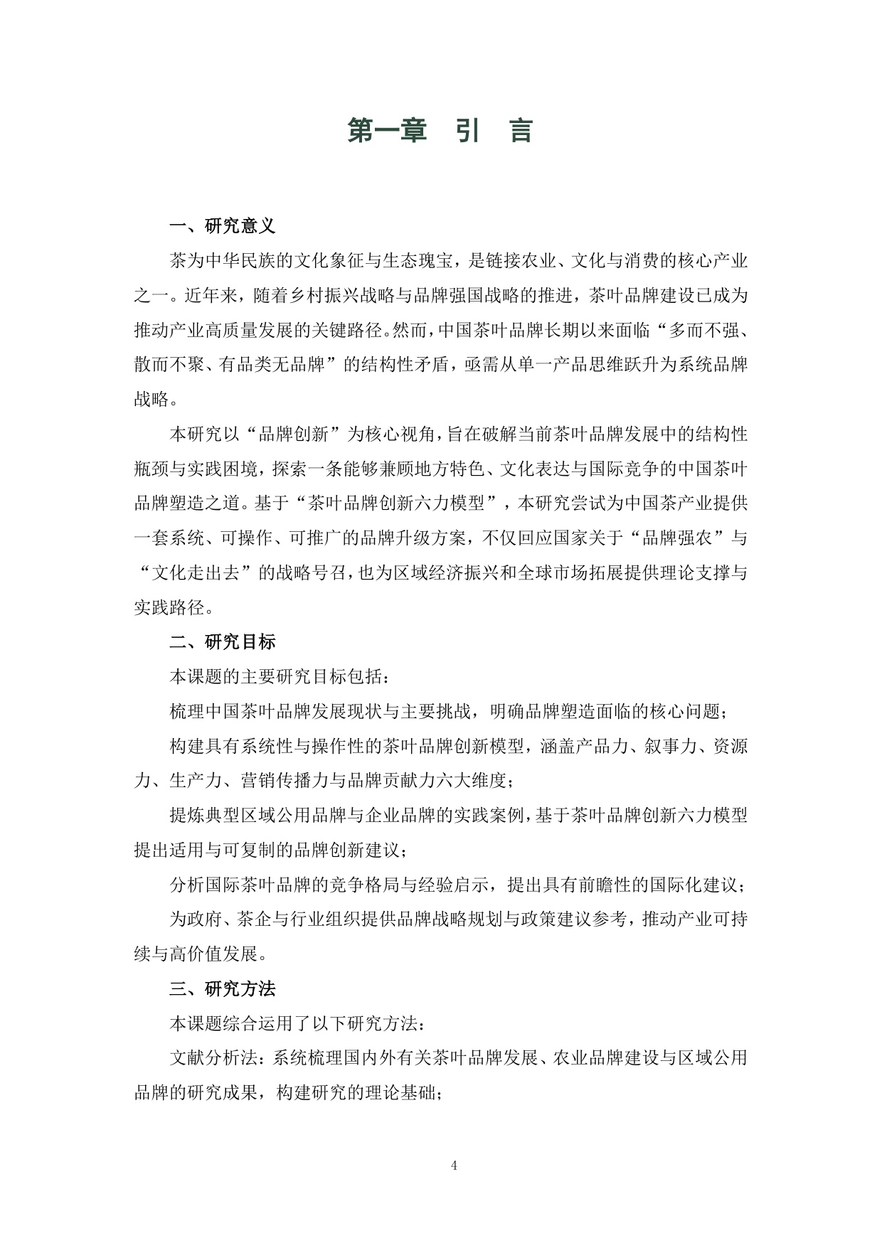 茶叶品牌塑造创新模式分析报告（2025）.pdf