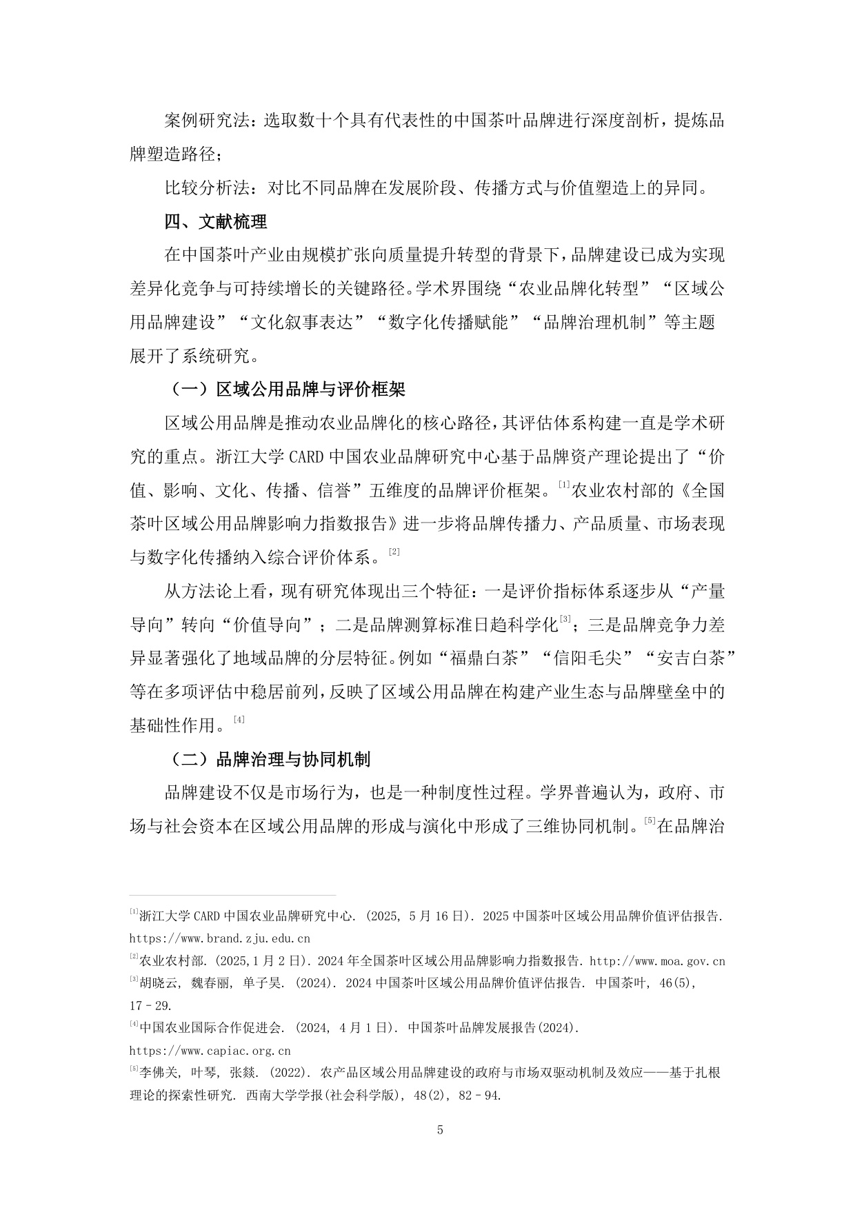 茶叶品牌塑造创新模式分析报告（2025）.pdf