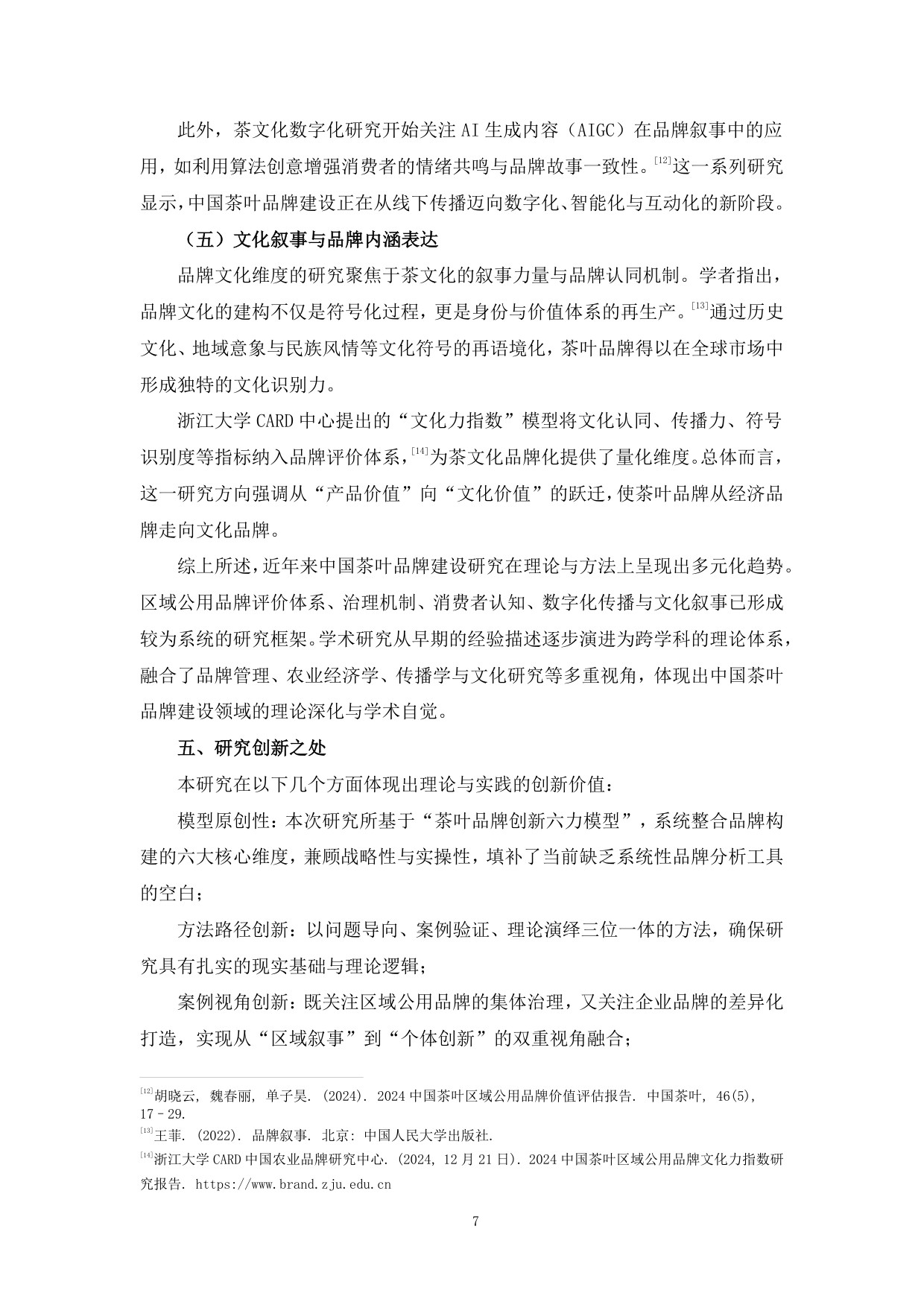 茶叶品牌塑造创新模式分析报告（2025）.pdf